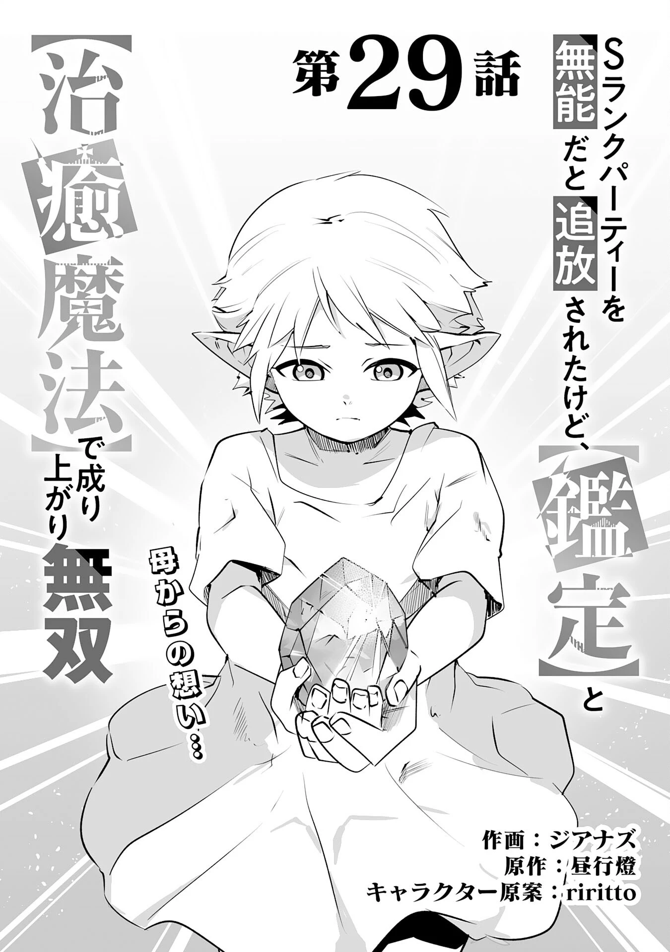 Sランクパーティーを無能だと追放されたけど、【鑑定】と【治癒魔法】で成り上がり無双 第29話 - 1