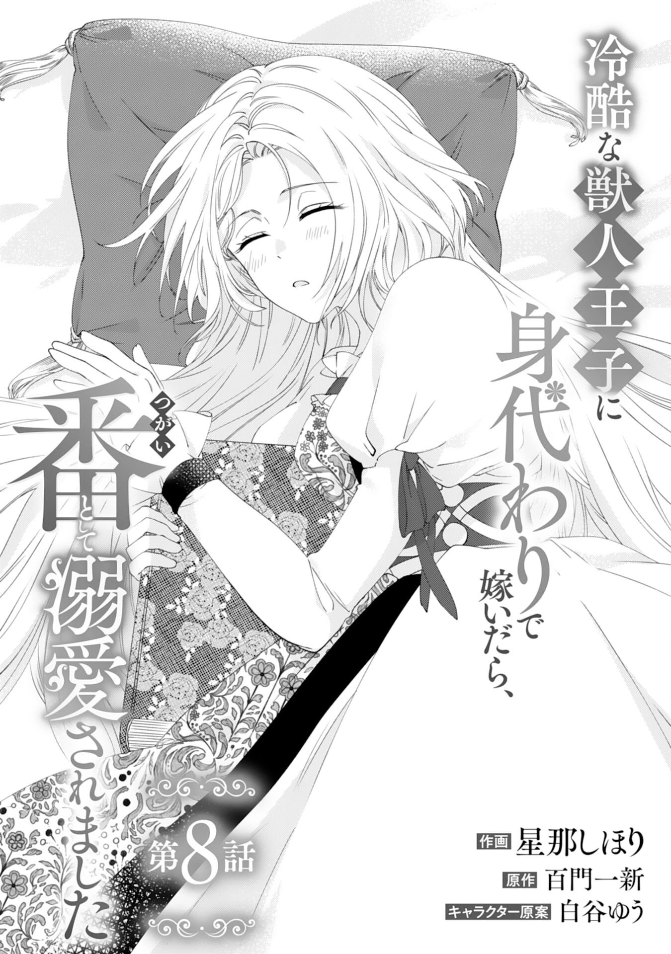 冷酷な獣人王子に身代わりで嫁いだら、番として溺愛されました 第8話 - 1
