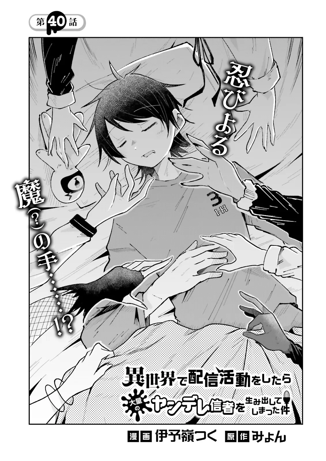 異世界で配信活動をしたら大量のヤンデレ信者を生み出してしまった件 第40.1話 - 1