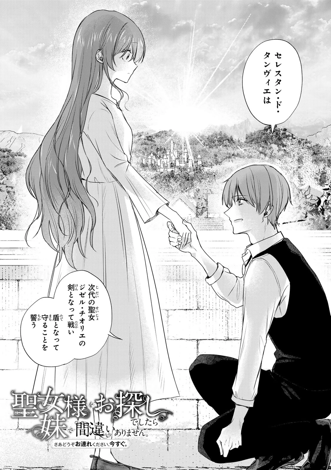 聖女様をお探しでしたら妹で間違いありません。さあどうぞお連れください、今すぐ。 第7話 - 1