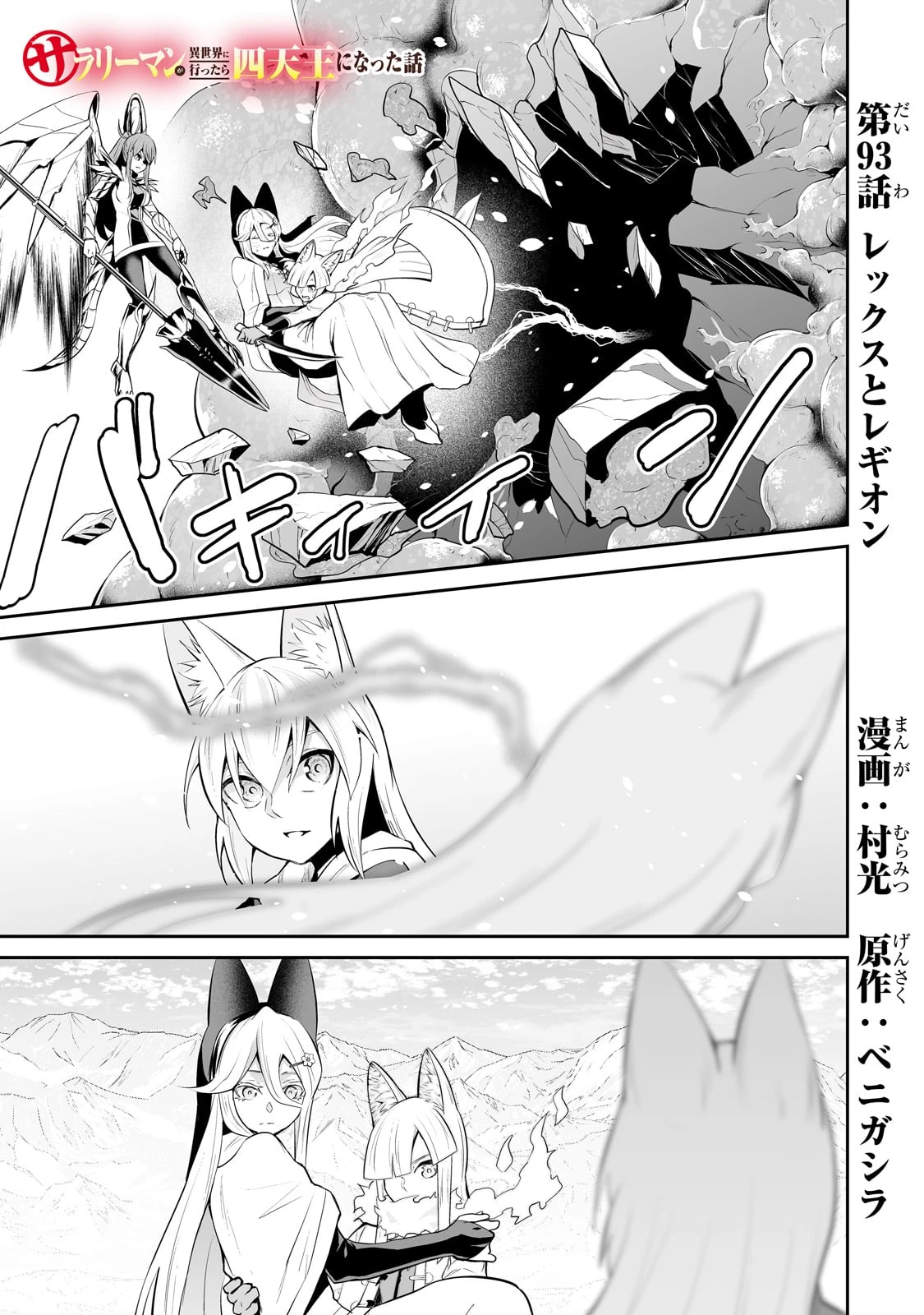 サラリーマンが異世界に行ったら四天王になった話 第93話 - 1