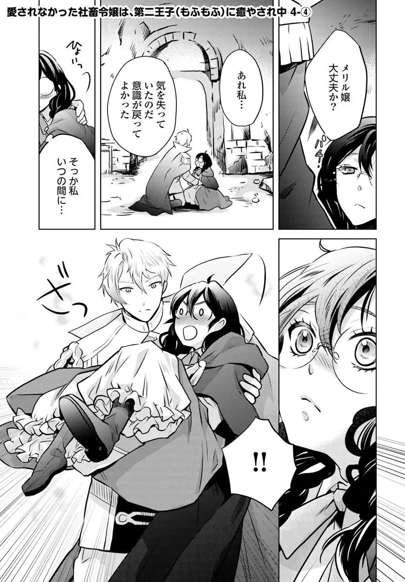 愛されなかった社畜令嬢は、第二王子(もふもふ)に癒やされ中 第4話 - 27