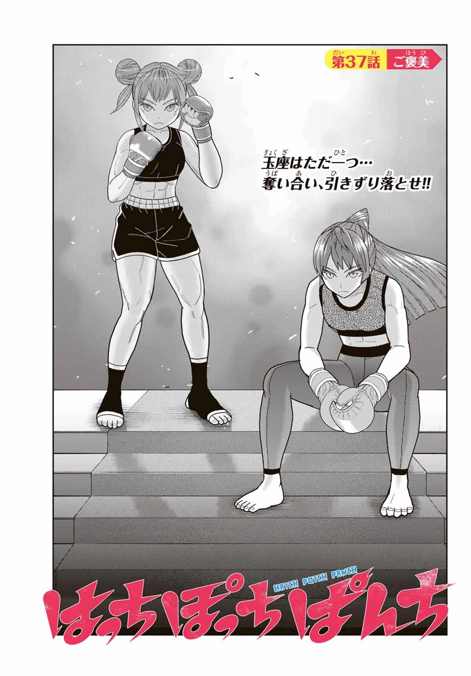 はっちぽっちぱんち 第37話 - 3