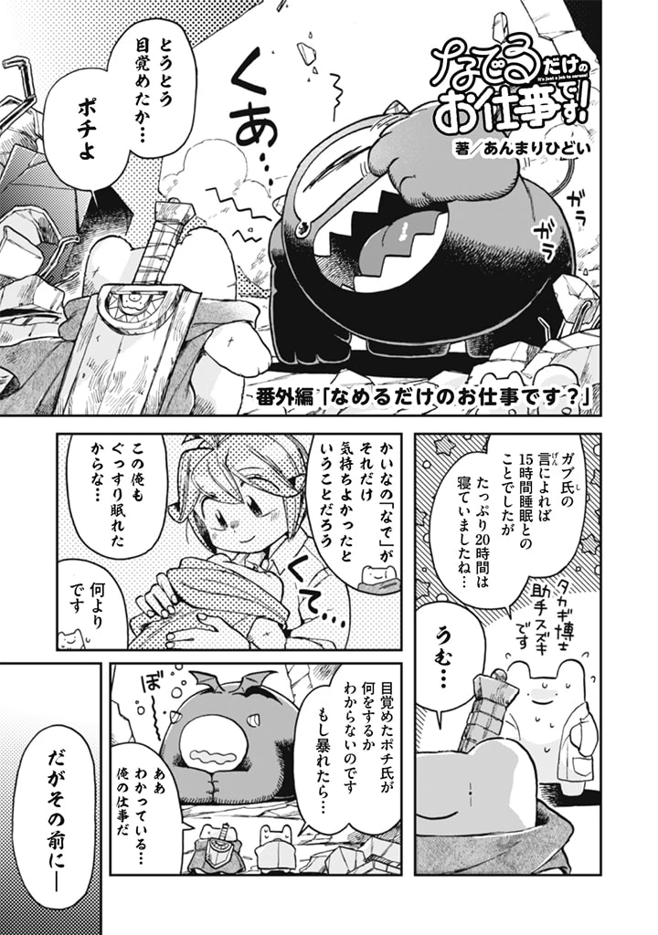 なでるだけのお仕事です! 第9.5話 - 1