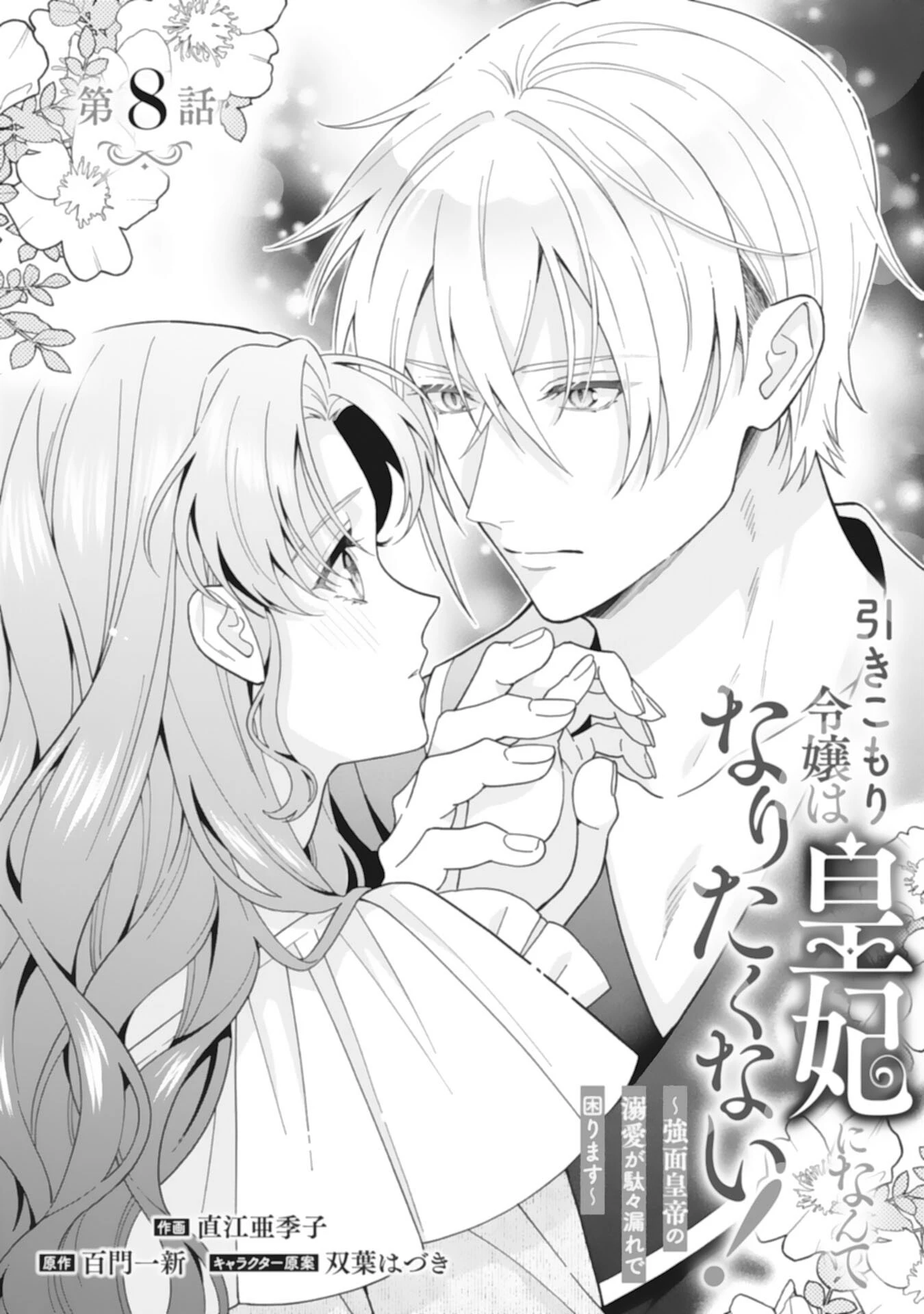 引きこもり令嬢は皇妃になんてなりたくない！ 第8話 - 1