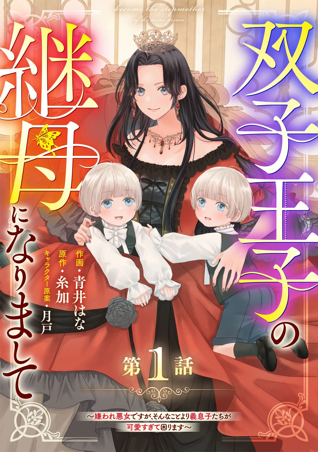 双子王子の継母になりまして～嫌われ悪女ですが、そんなことより義息子たちが可愛すぎて困ります～ 第1話 - 5