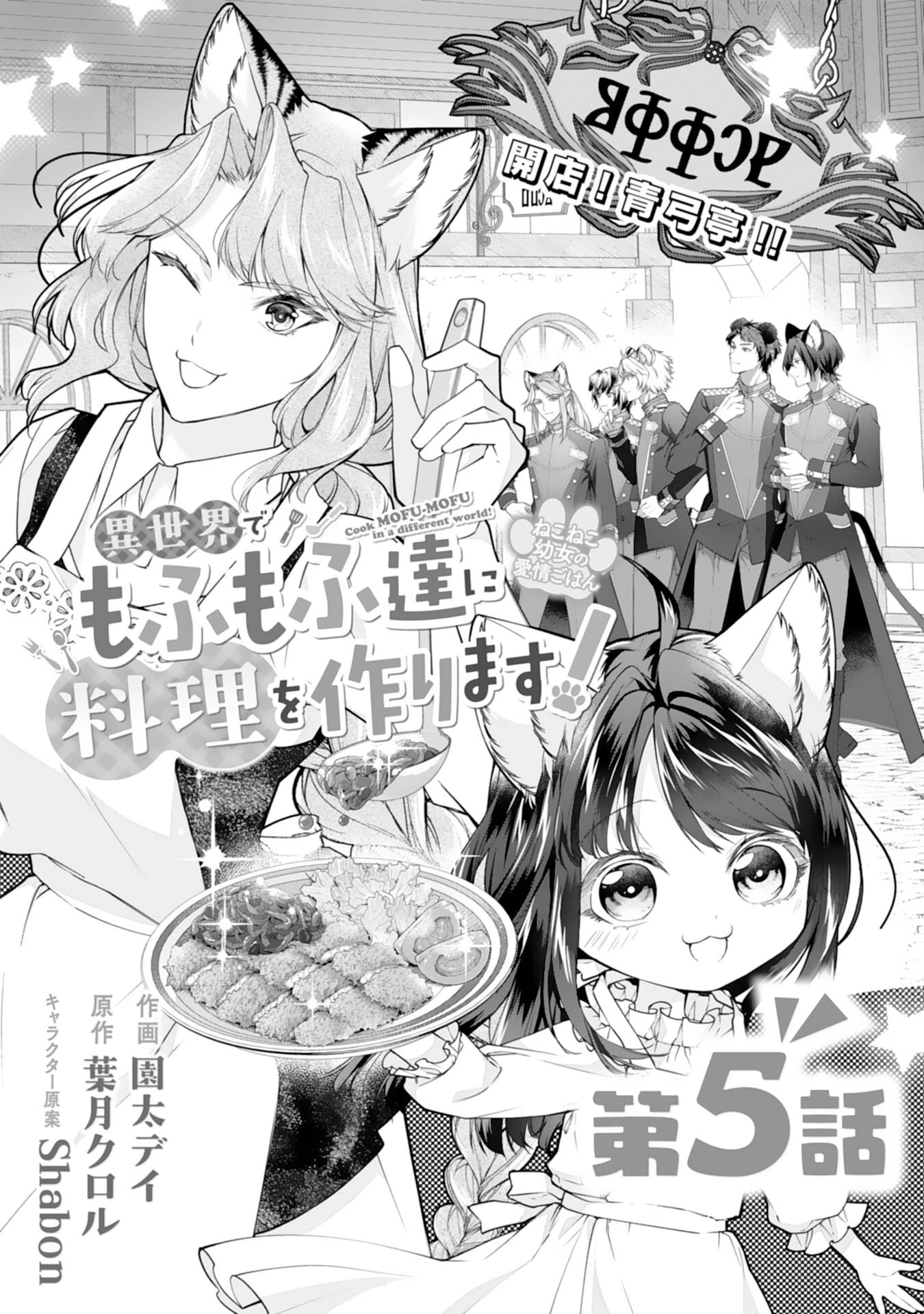 ねこねこ幼女の愛情ごはん 第5話 - 1