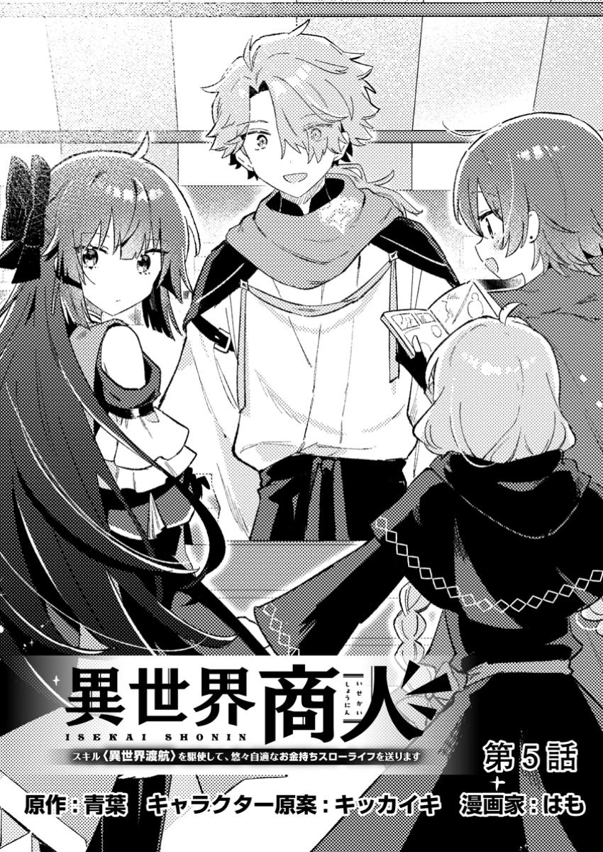 異世界商人 スキルを駆使して、悠々自適なお金持ちスローライフを送ります 第5.1話 - 1