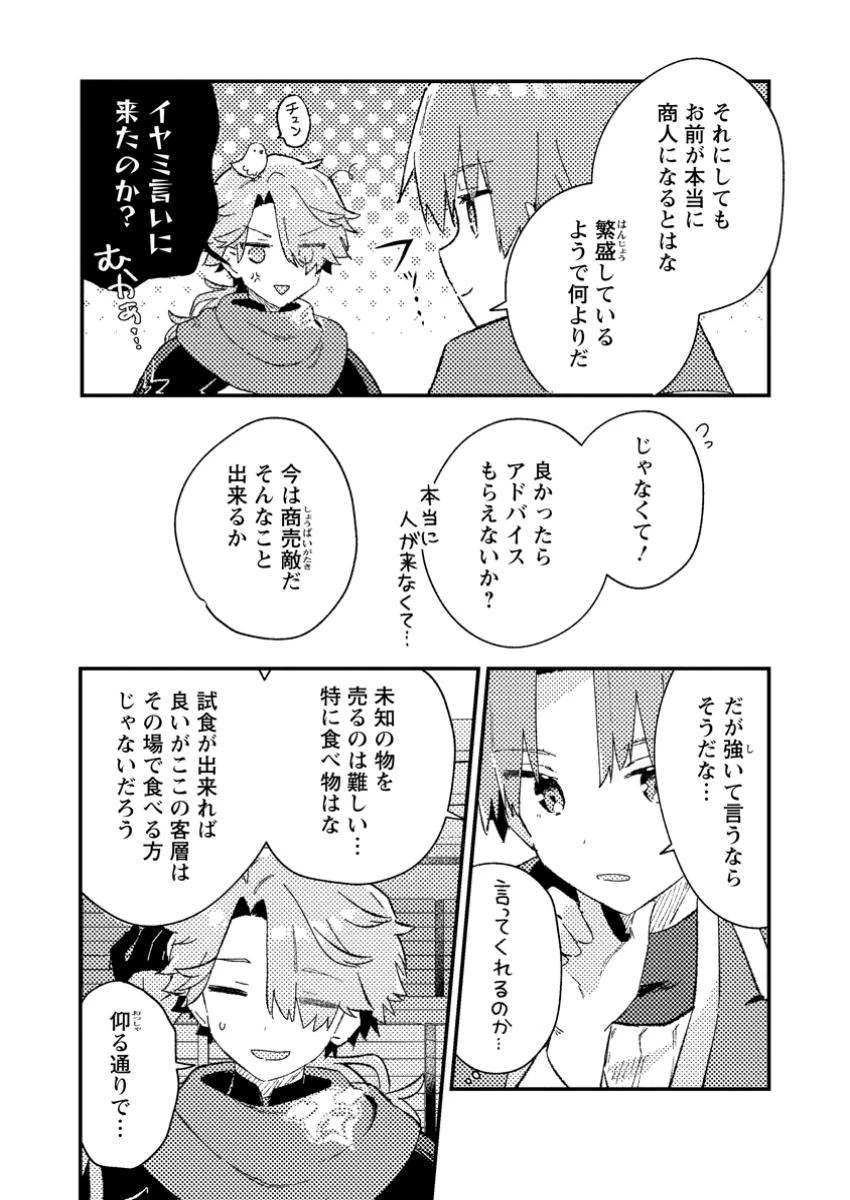 異世界商人 スキルを駆使して、悠々自適なお金持ちスローライフを送ります 第5.1話 - 6