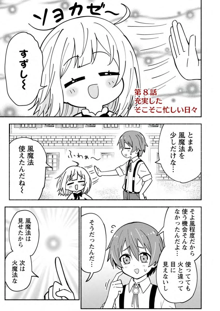 異世界のおチビちゃんは今日も何かを創り出す～スキル【想像創造】で目指せ成り上がり!～ 第8話 - 1