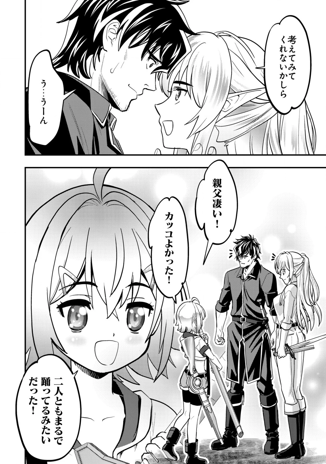 育成上手な冒険者、幼女を拾い、セカンドライフを育児に捧げる 第7話 - 25