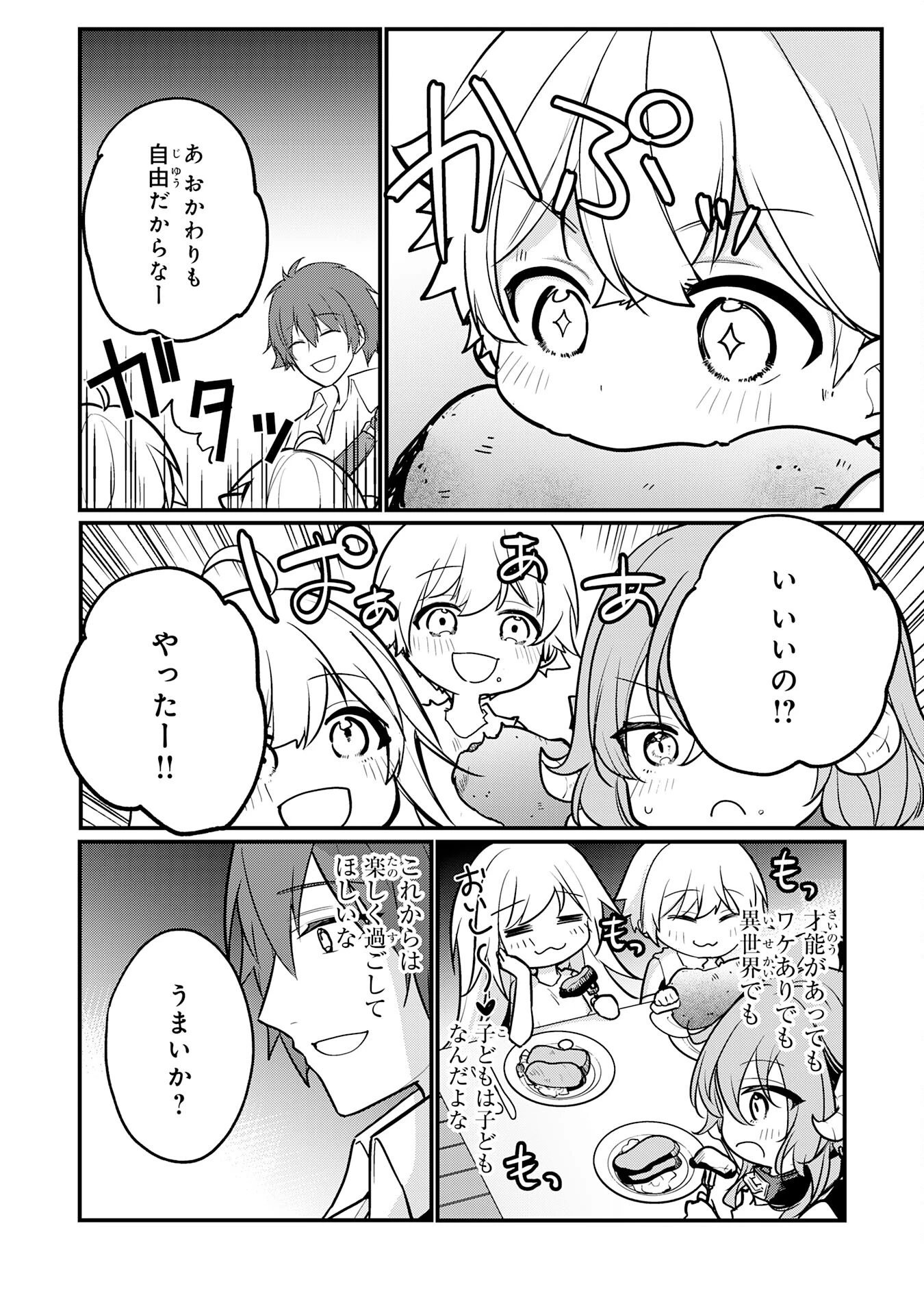 転移したら奴隷の父になったけど、家族として愛でることにした〜実は勇者と魔王と聖女だった子供たちの力がとんでもスキルで使えたので最強です〜 第1話 - 46