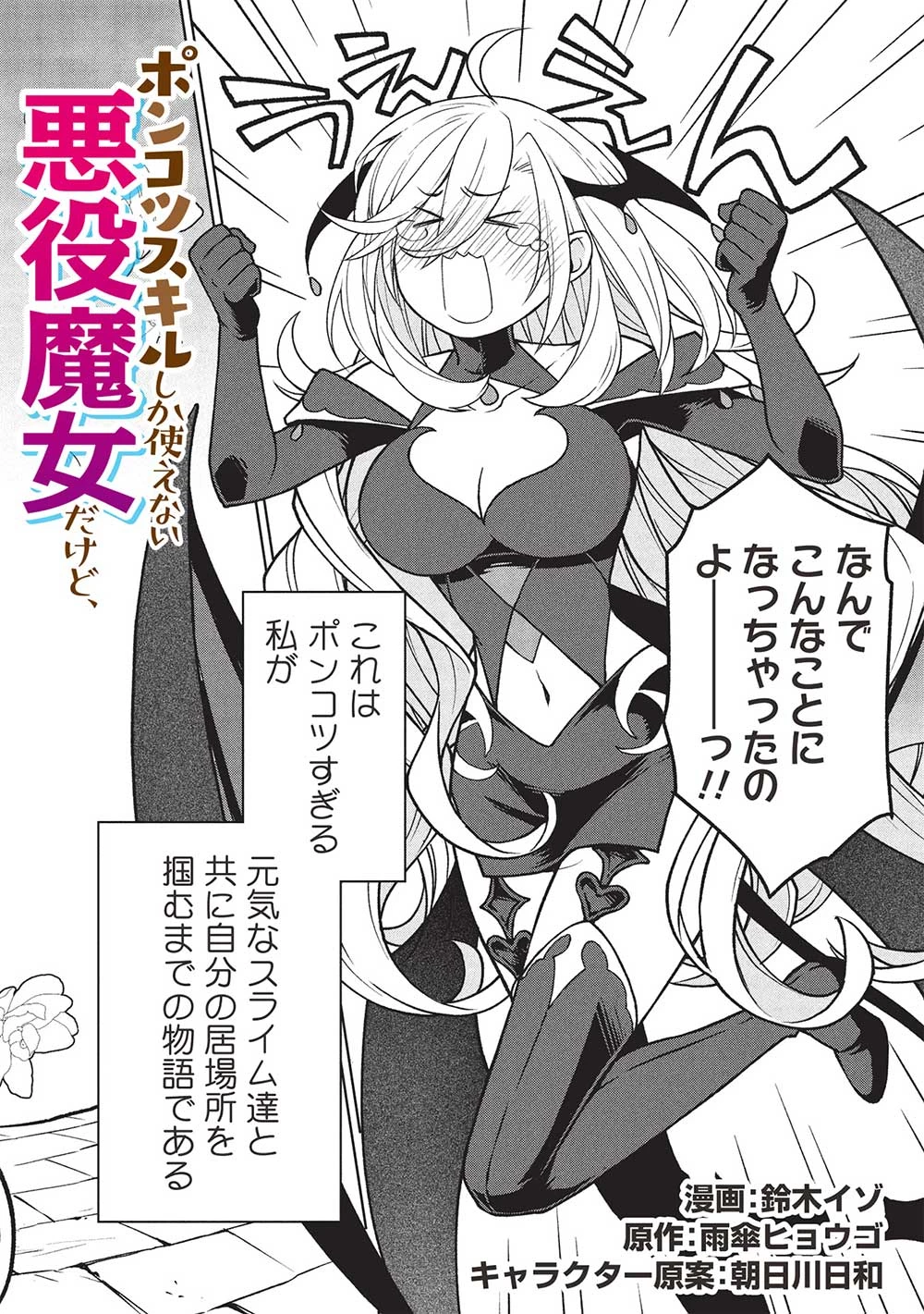 ポンコツスキルしか使えない悪役魔女だけど、テイムしたパリピなスライムたちと強く生きます! 第1話 - 4