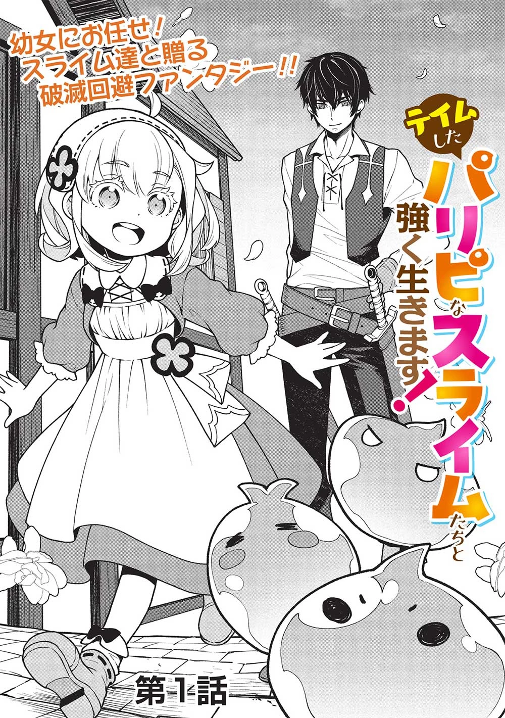 ポンコツスキルしか使えない悪役魔女だけど、テイムしたパリピなスライムたちと強く生きます! 第1話 - 5
