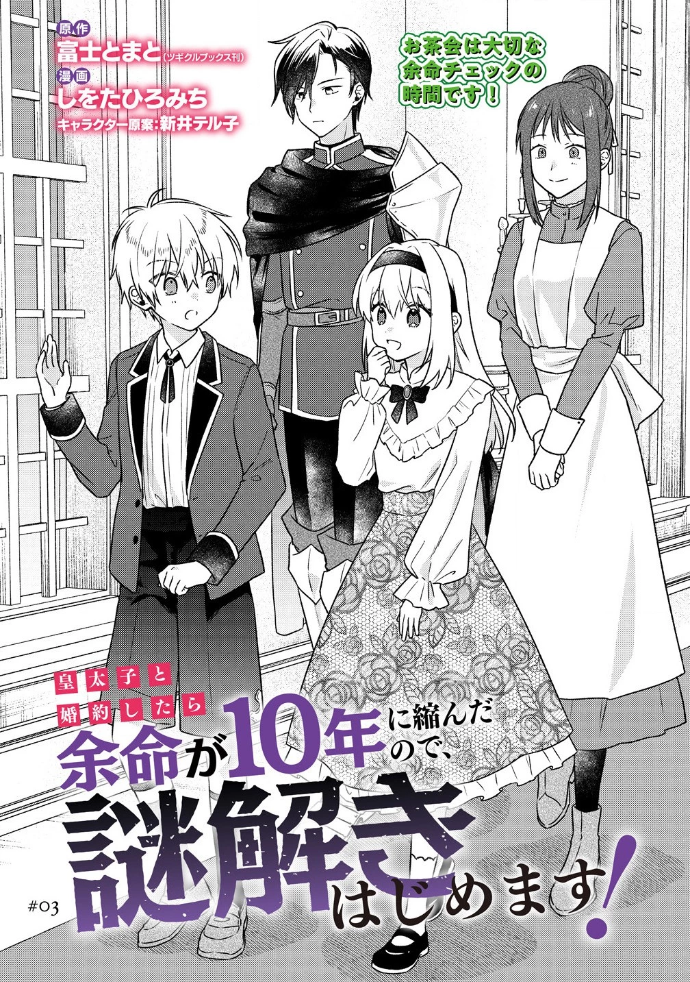 皇太子と婚約したら余命が10年に縮んだので、謎解きはじめます! 第3話 - 2