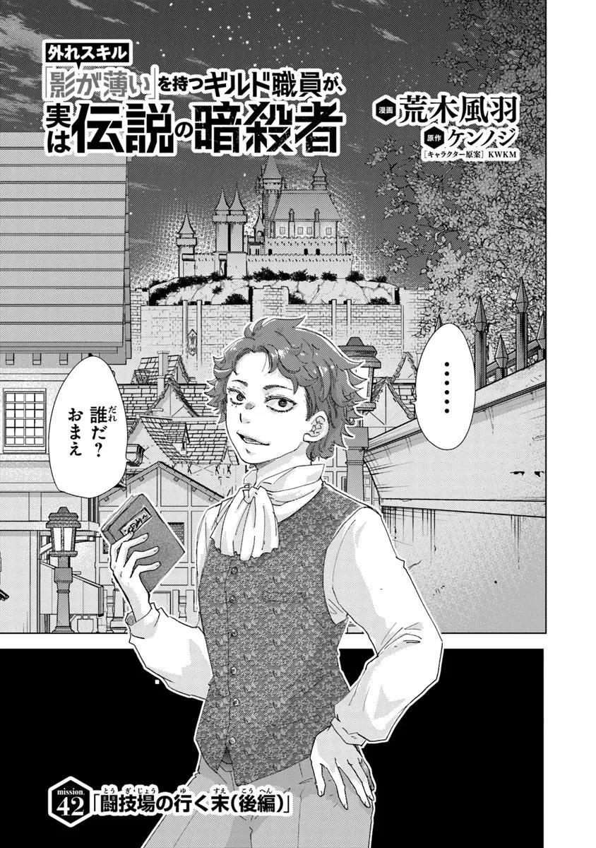 外れスキル「影が薄い」を持つギルド職員が、実は伝説の暗殺者 第42話 - 1