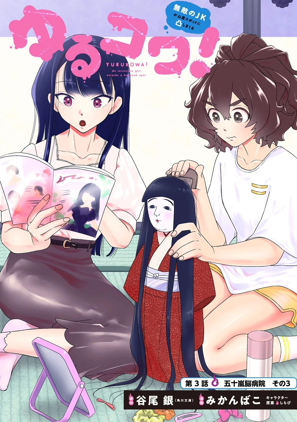 ゆるコワ！～無敵のJKが心霊スポットに凸しまくる～ 第3.1話 - 1