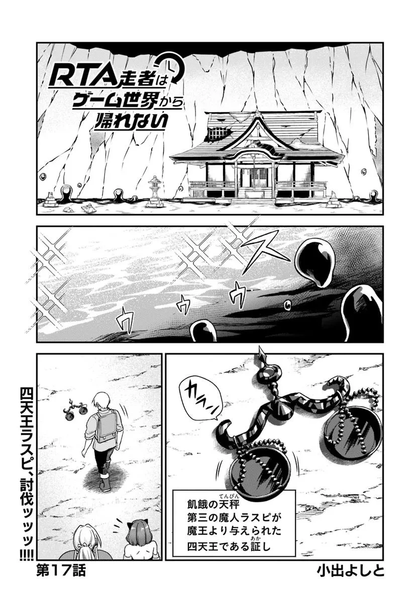 RTA走者はゲーム世界から帰れない 第17話 - 1