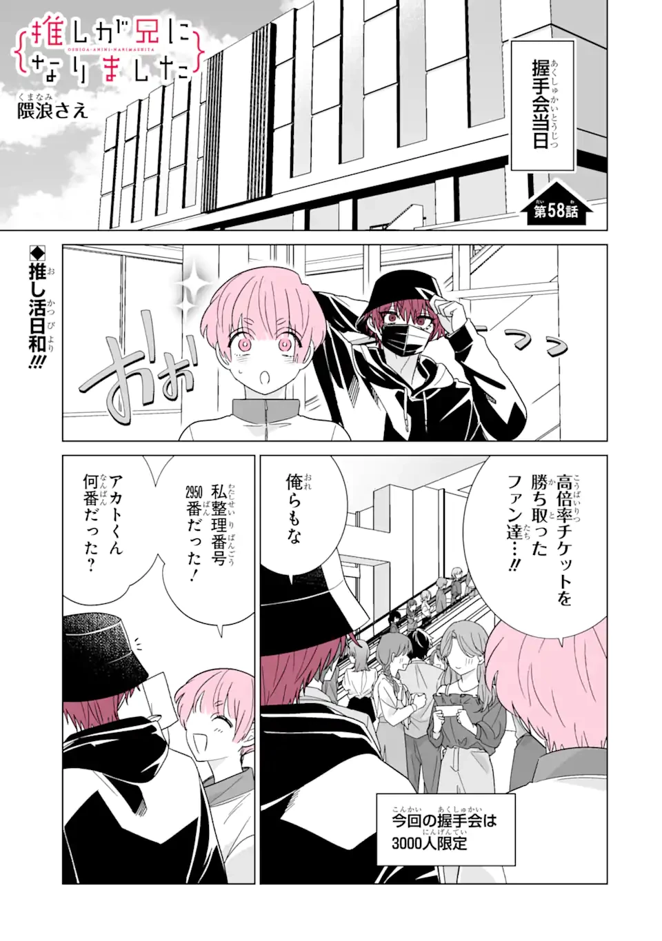 推しが兄になりました 第58話 - 1