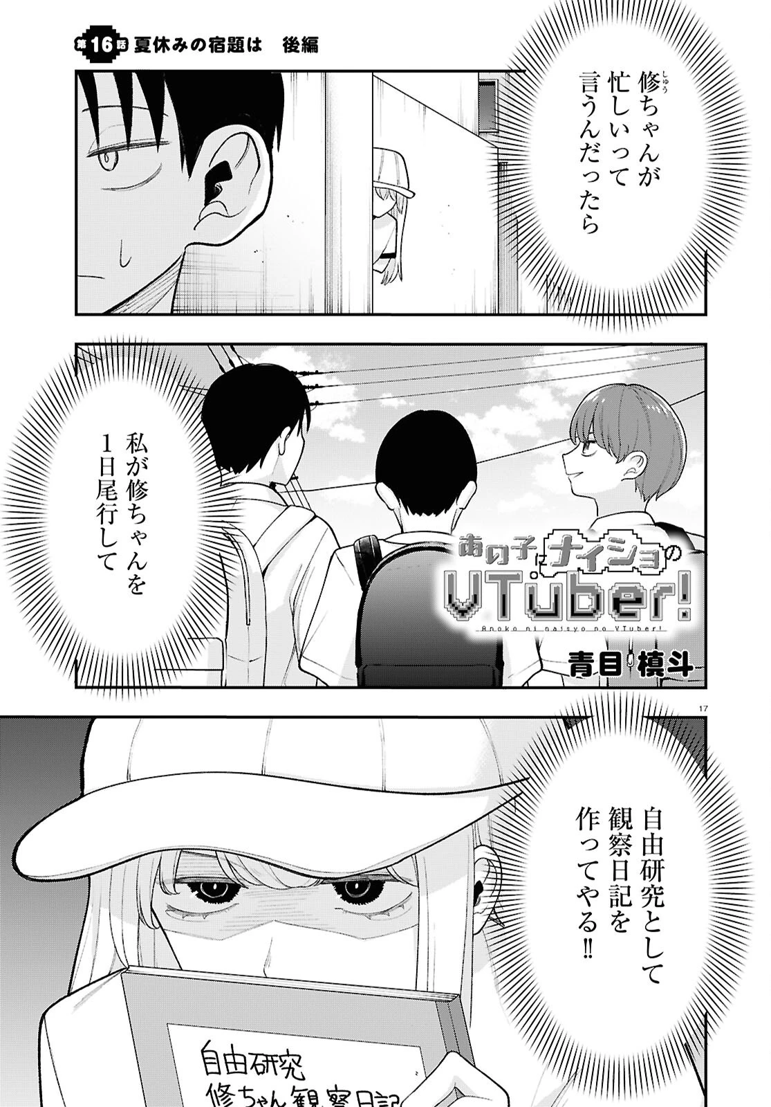 あの子にナイショのVTuber！ 第16話 - 1