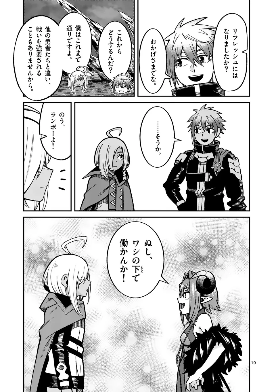 パワハラ限界勇者、魔王軍から好待遇でスカウトされる～勇者ランキング１位なのに手取りがゴミ過ぎて生活できません～＠comic 第22話 - 19