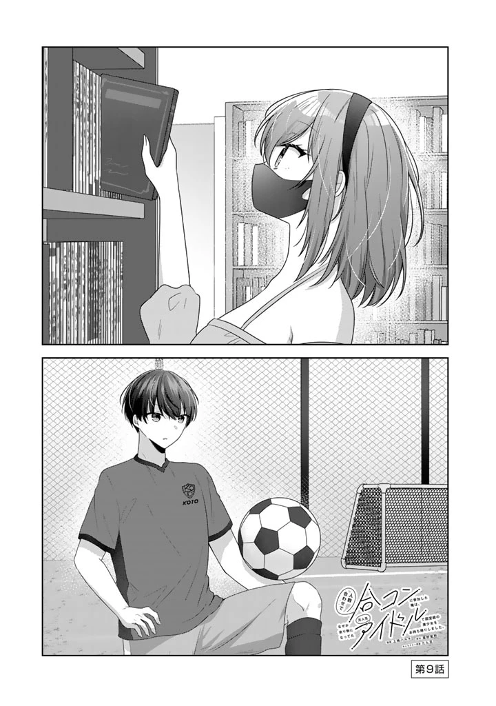 人数合わせで合コンに参加した俺は、なぜか余り物になってた元人気アイドルで国宝級の美少女をお持ち帰りしました。 第9話 - 1