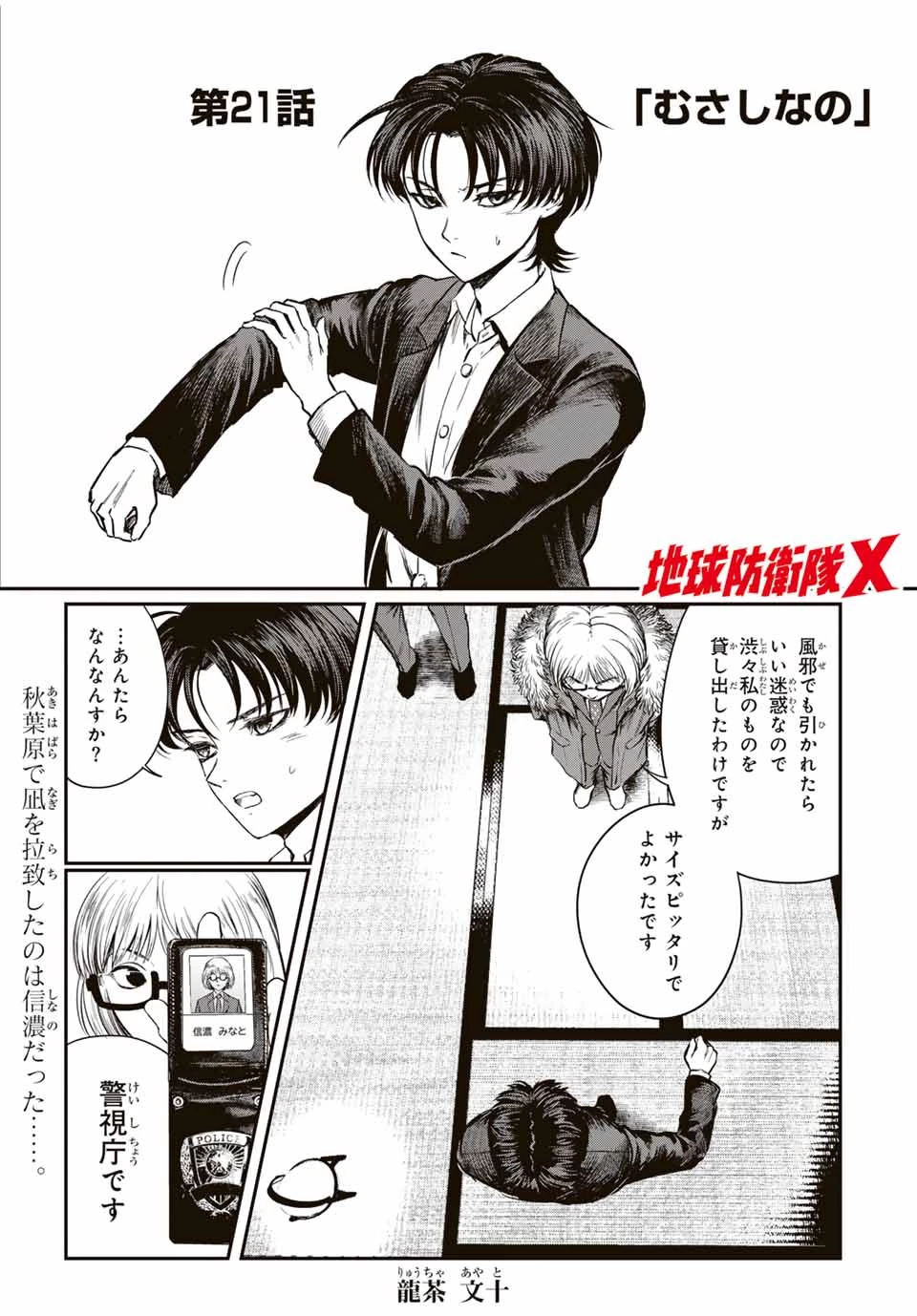 地球防衛隊X 第21話 - 1