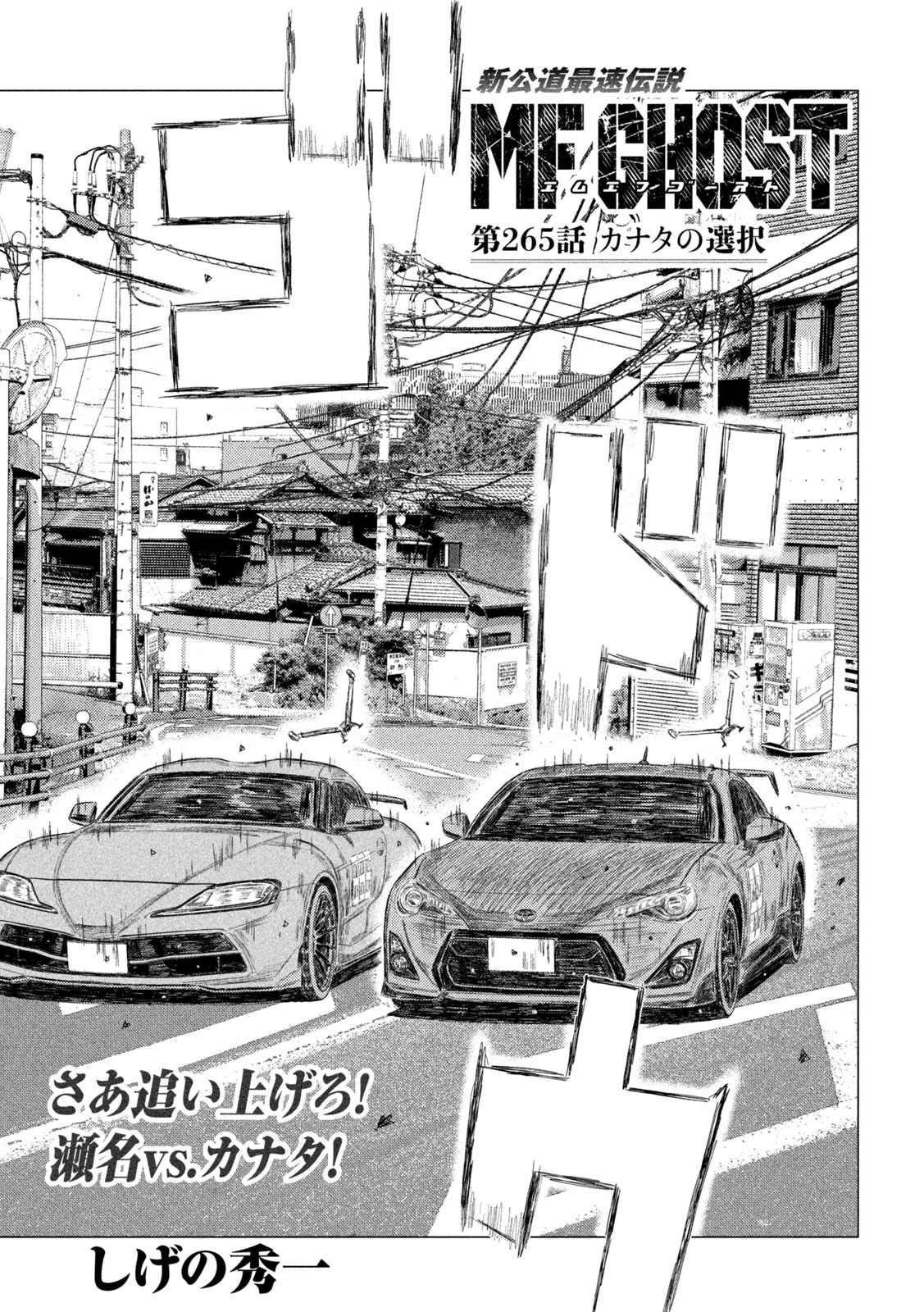 MFゴースト 第265話 - 1