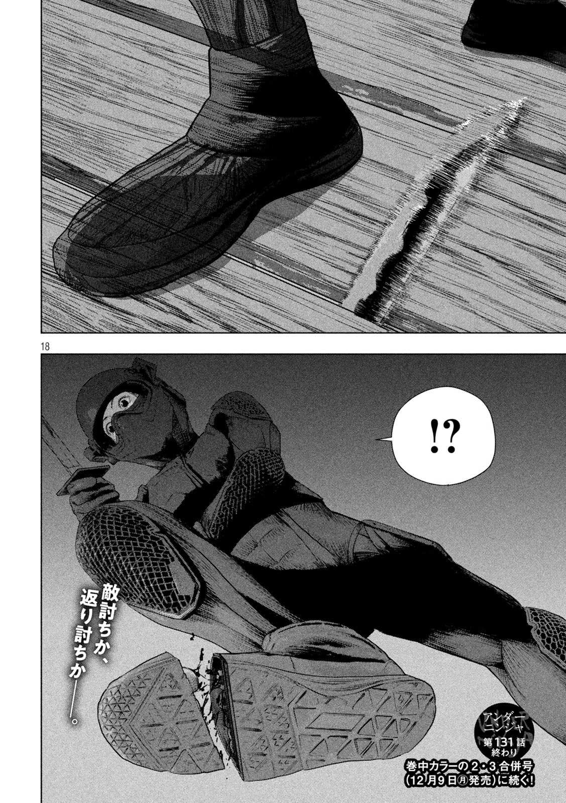 アンダーニンジャ 第131話 - 18