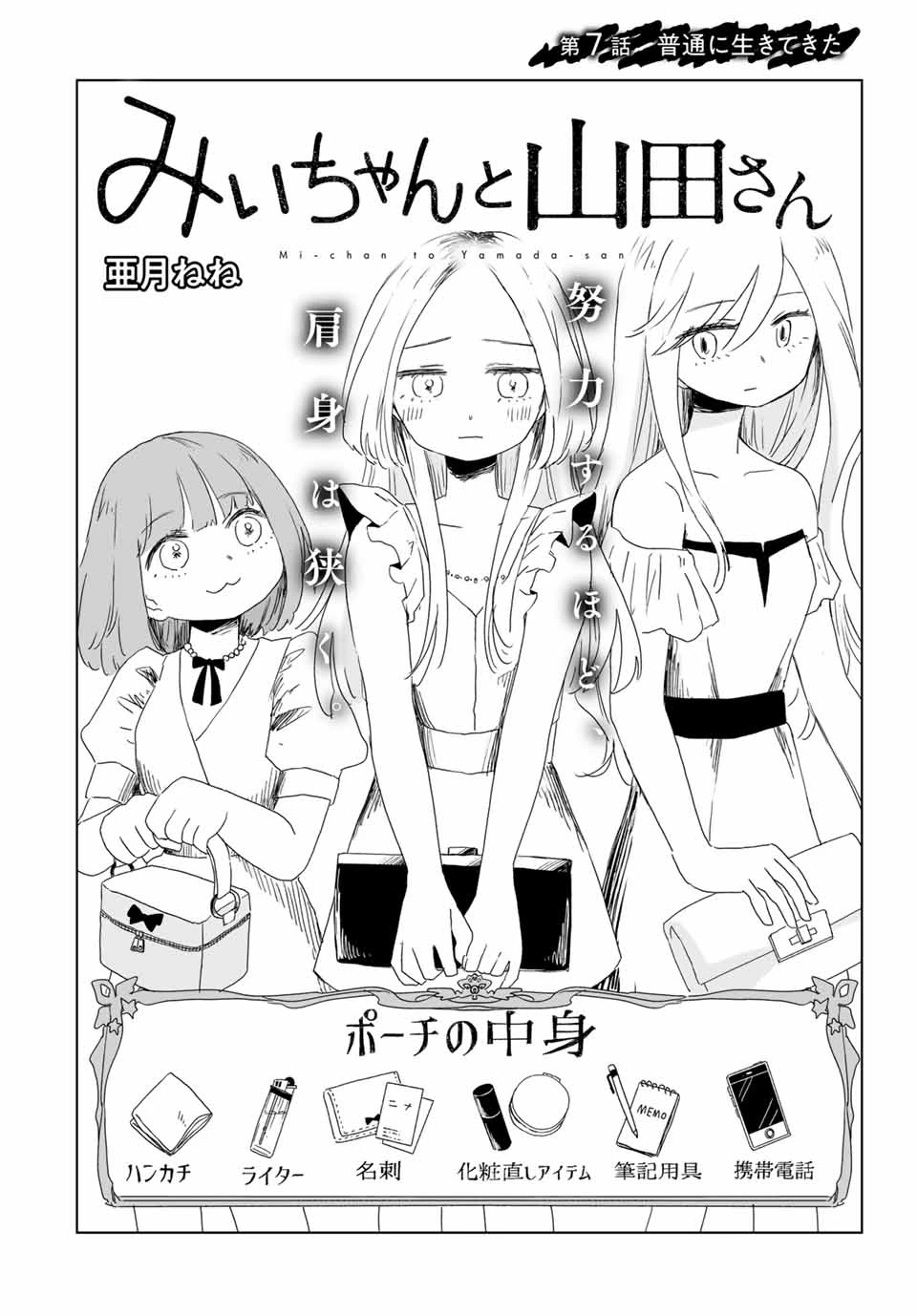 みいちゃんと山田さん 第7話 - 2