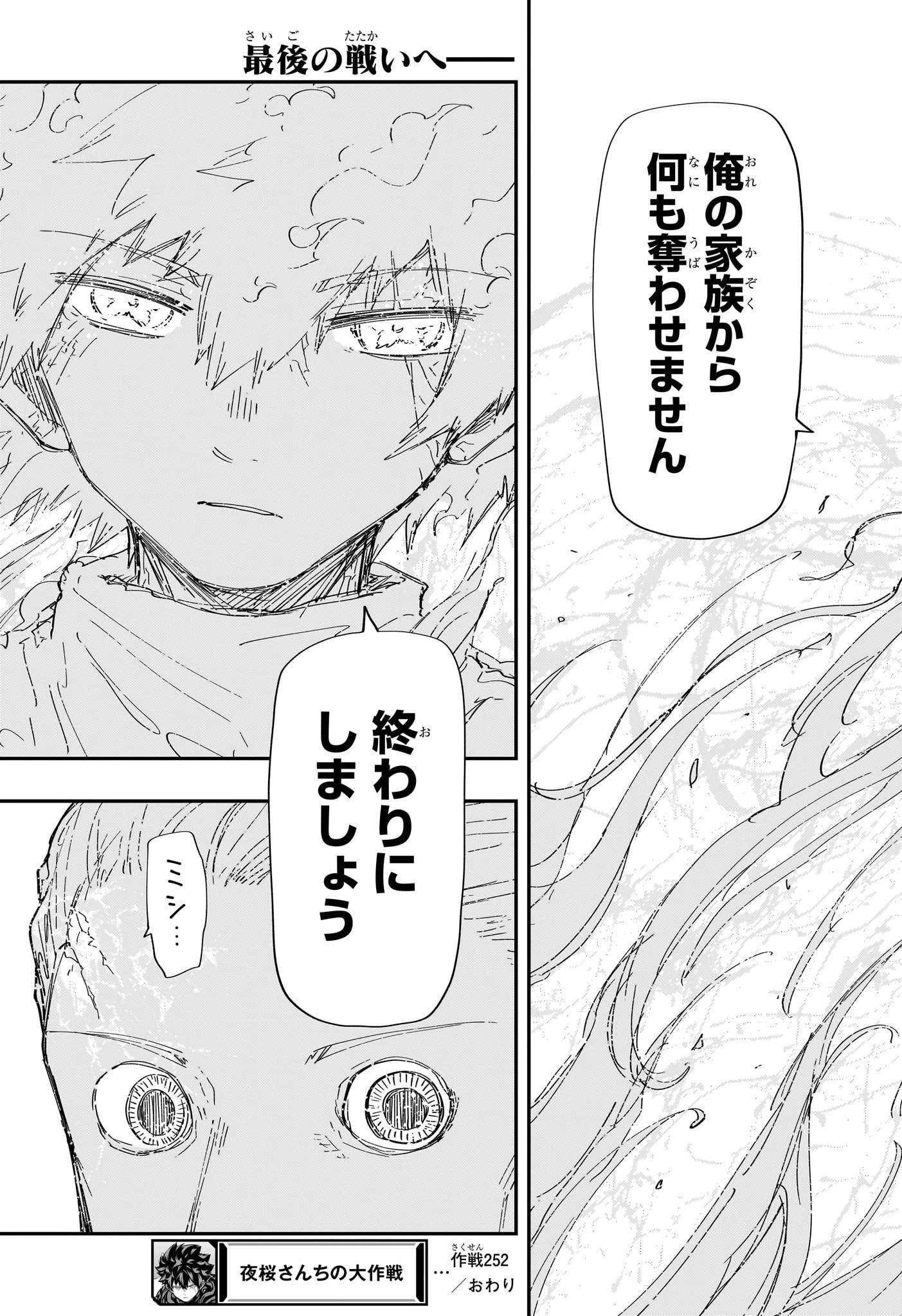 夜桜さんちの大作戦 第252話 - 19