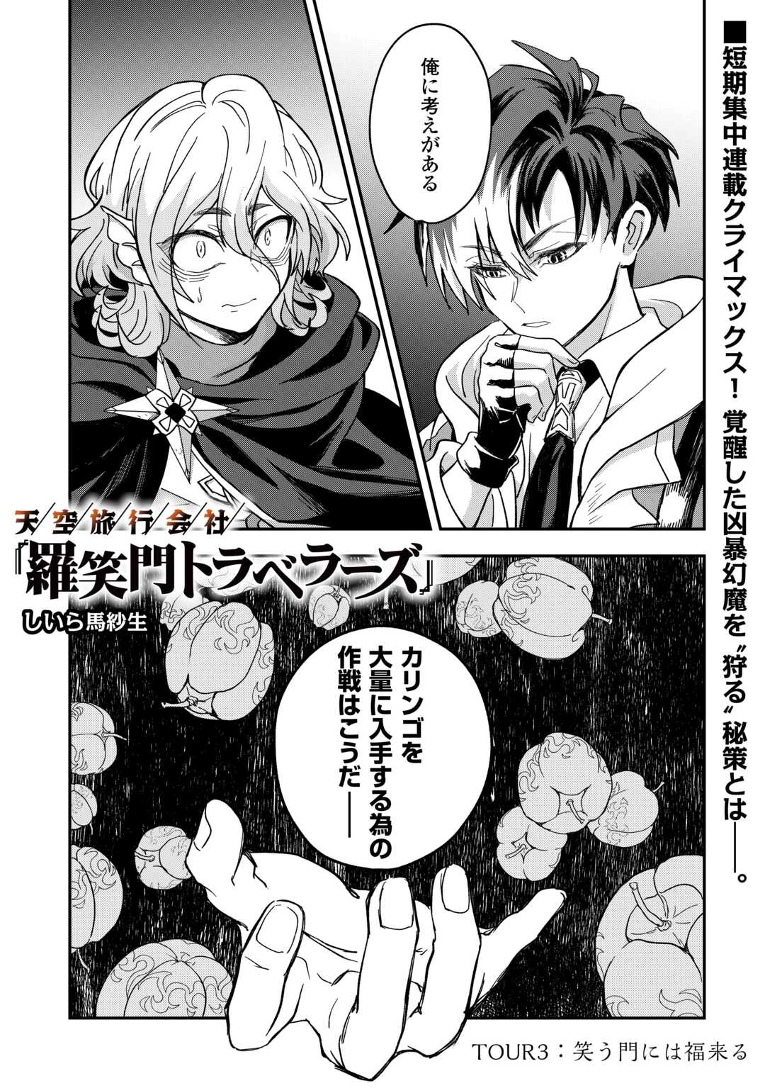 天空旅行会社『羅笑門トラベラーズ』 第3話 - 1