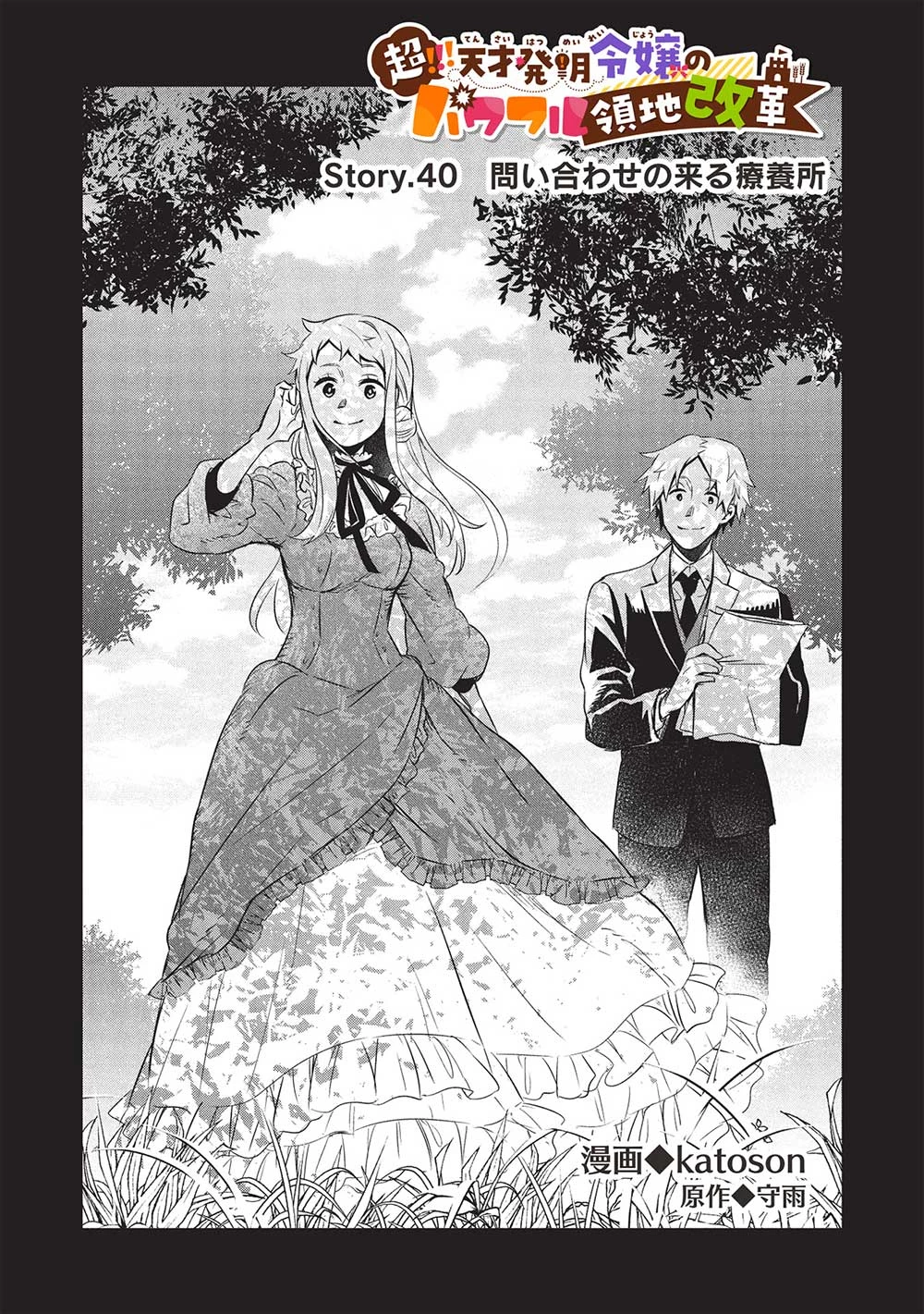 超!!! 天才発明令嬢のパワフル領地改革 第40話 - 1