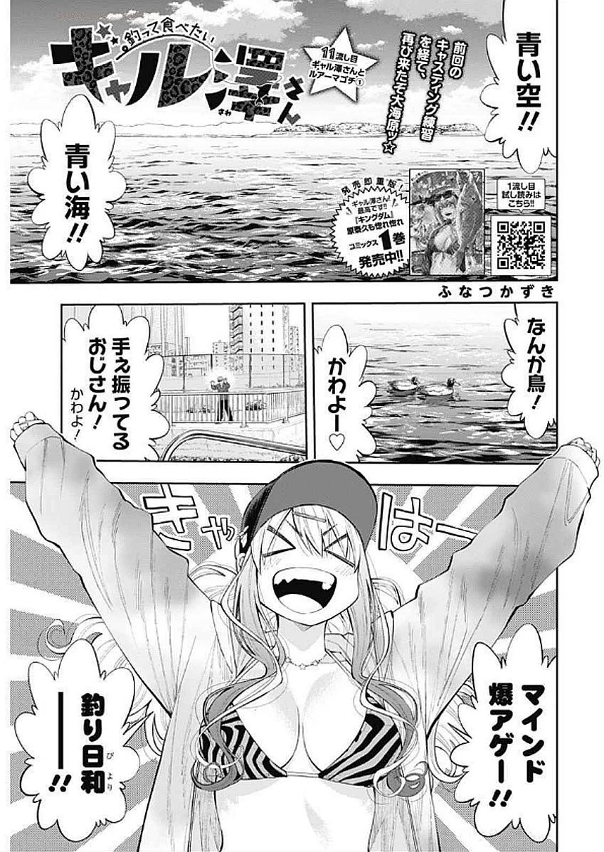 釣って食べたいギャル澤さん 第11話 - 1