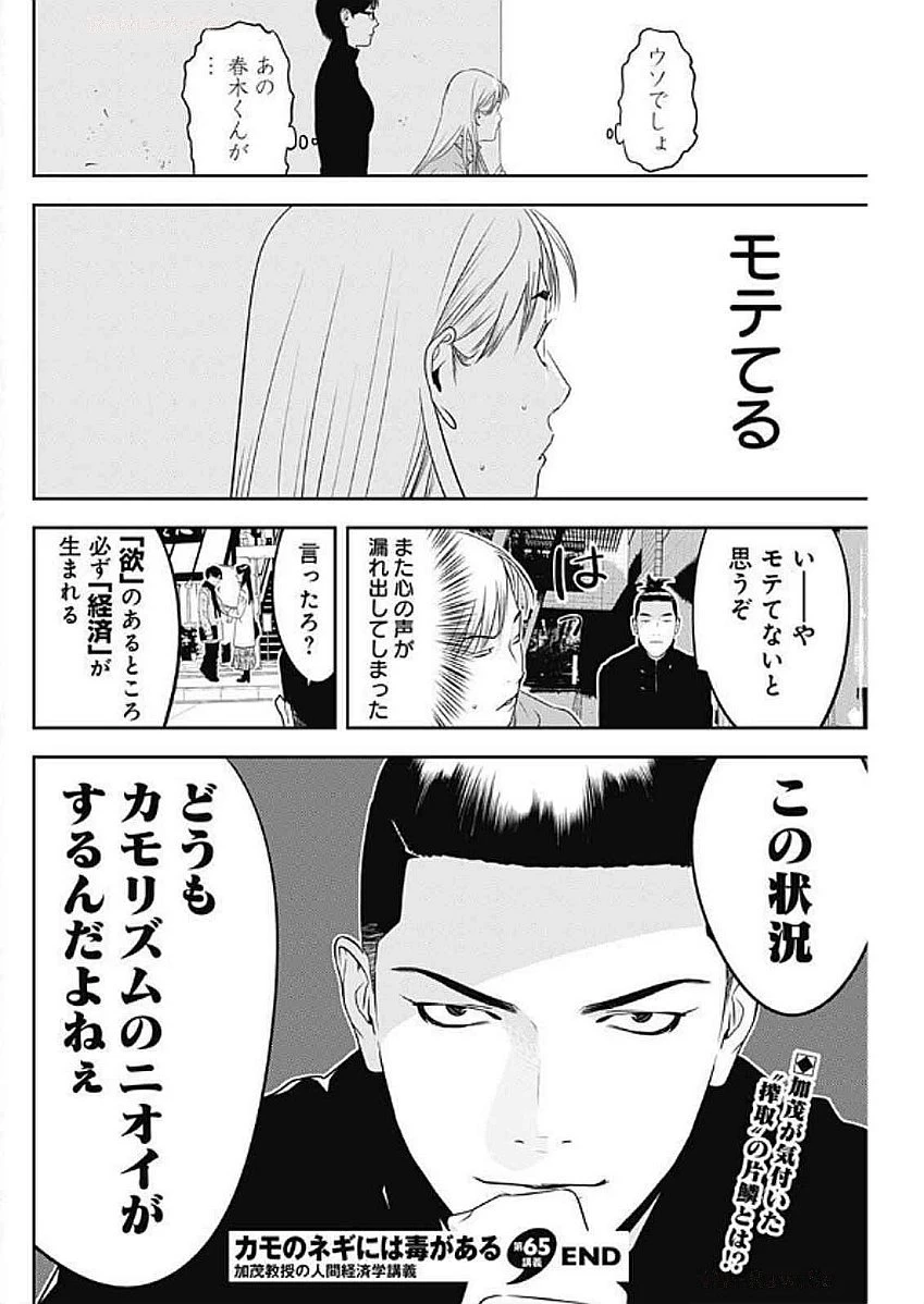 カモのネギには毒がある-加茂教授の"人間"経済学講義- 第65話 - 26