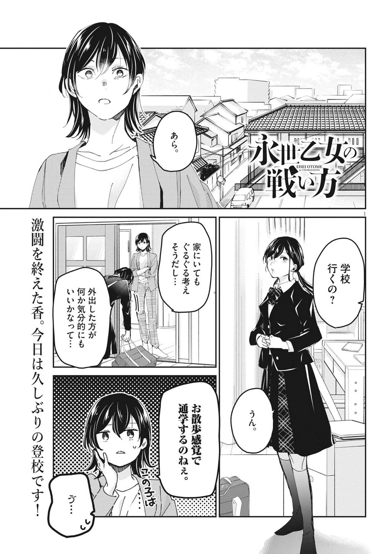 永世乙女の戦い方 第105話 - 1