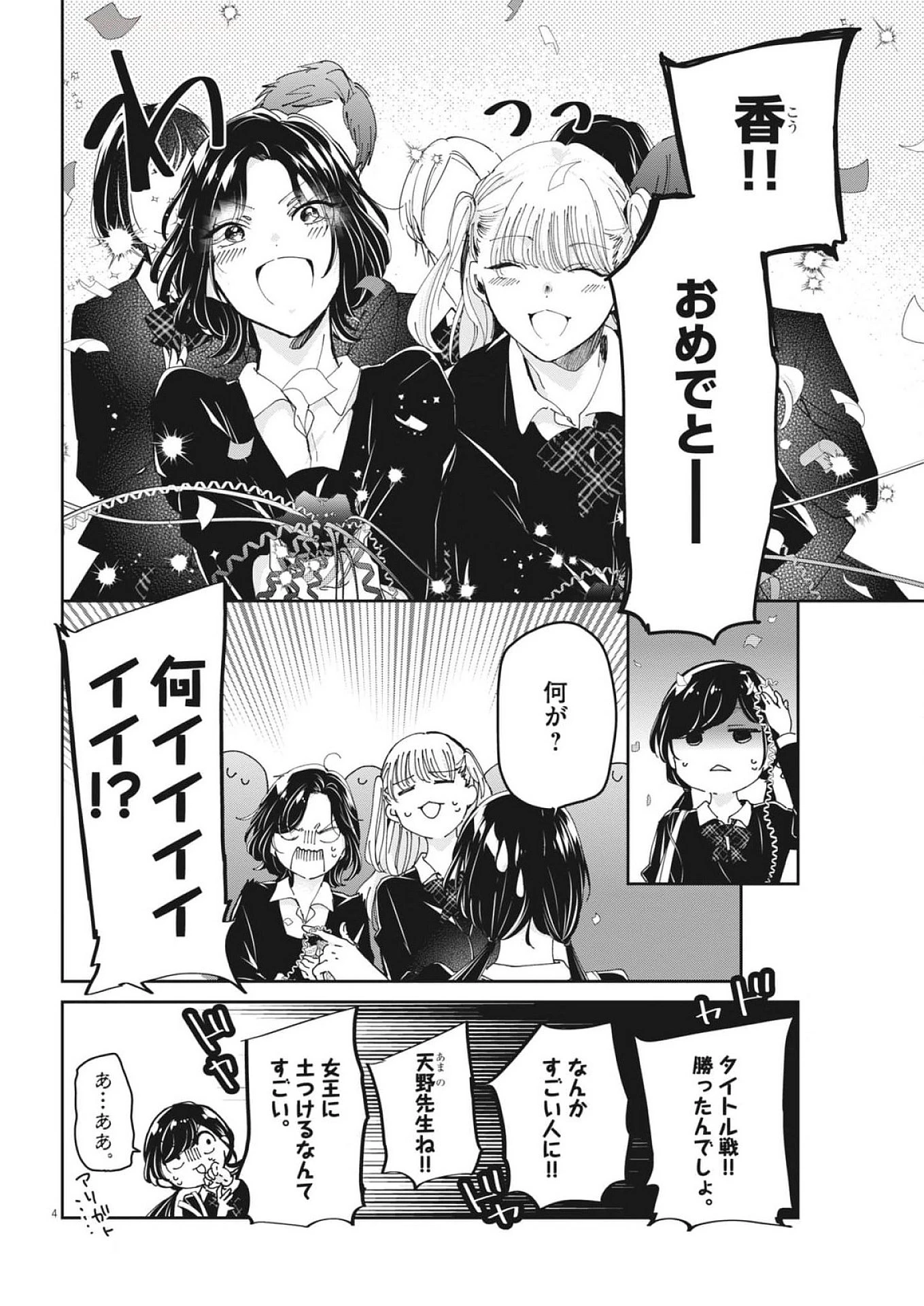 永世乙女の戦い方 第105話 - 4