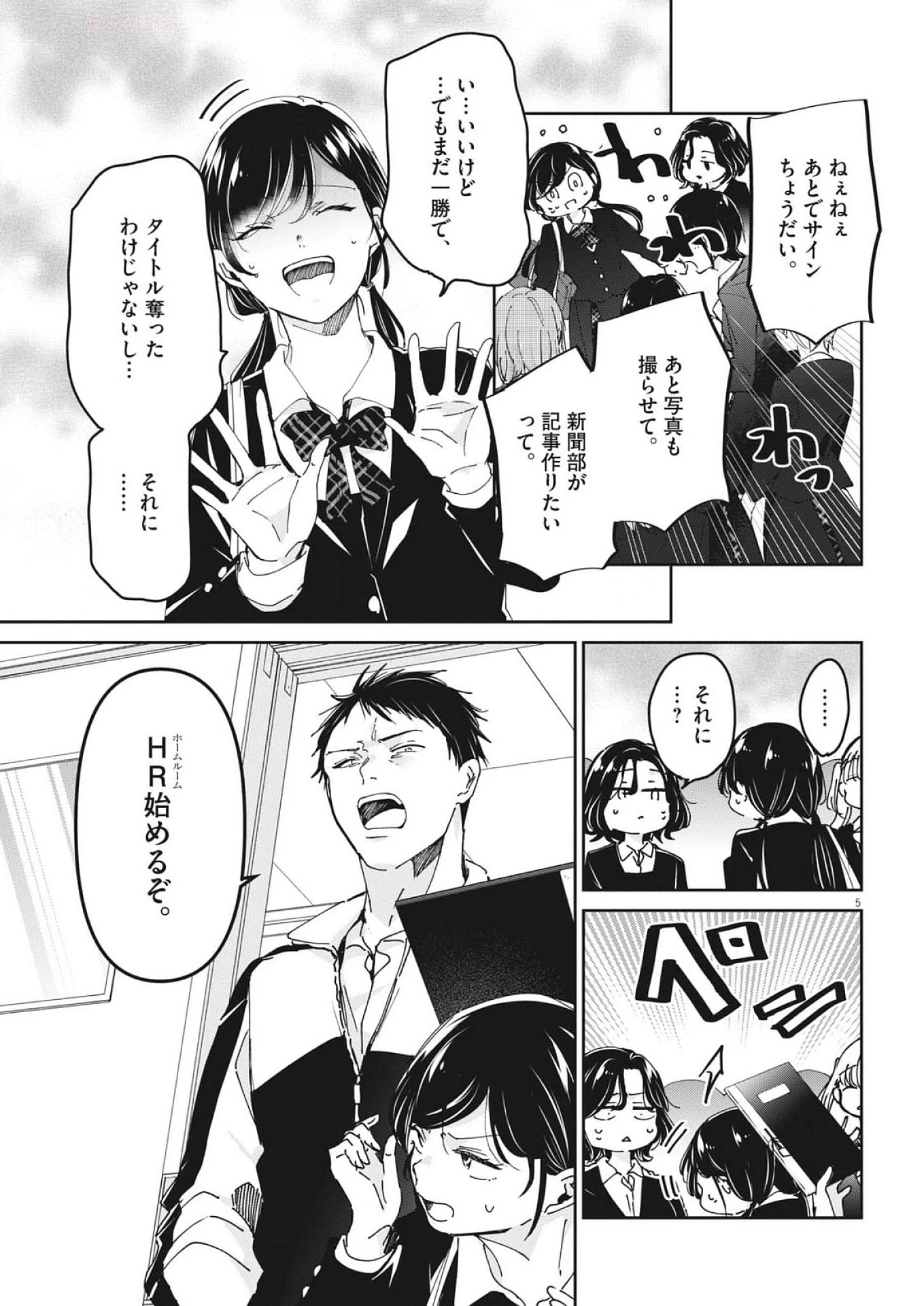 永世乙女の戦い方 第105話 - 5