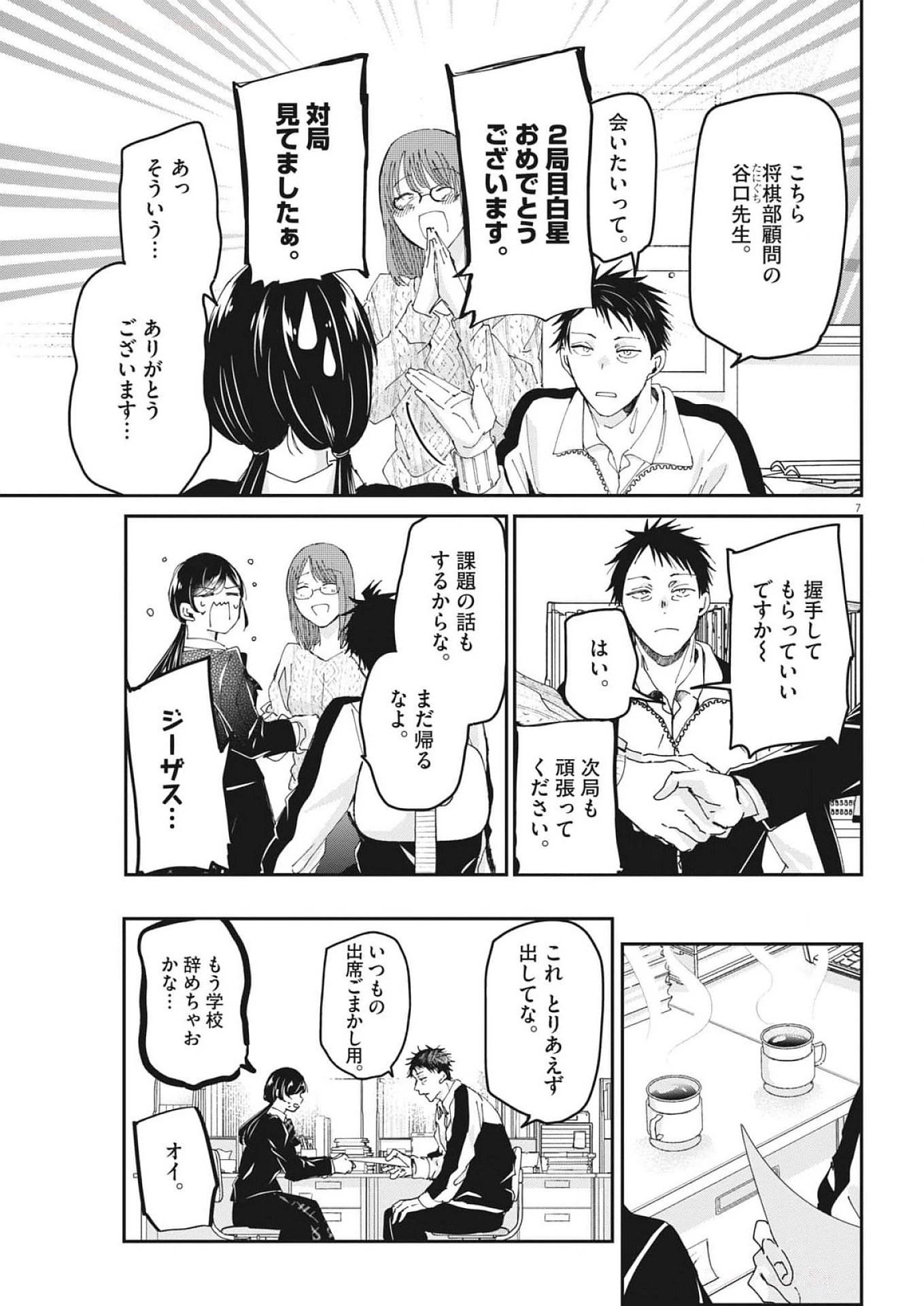 永世乙女の戦い方 第105話 - 7