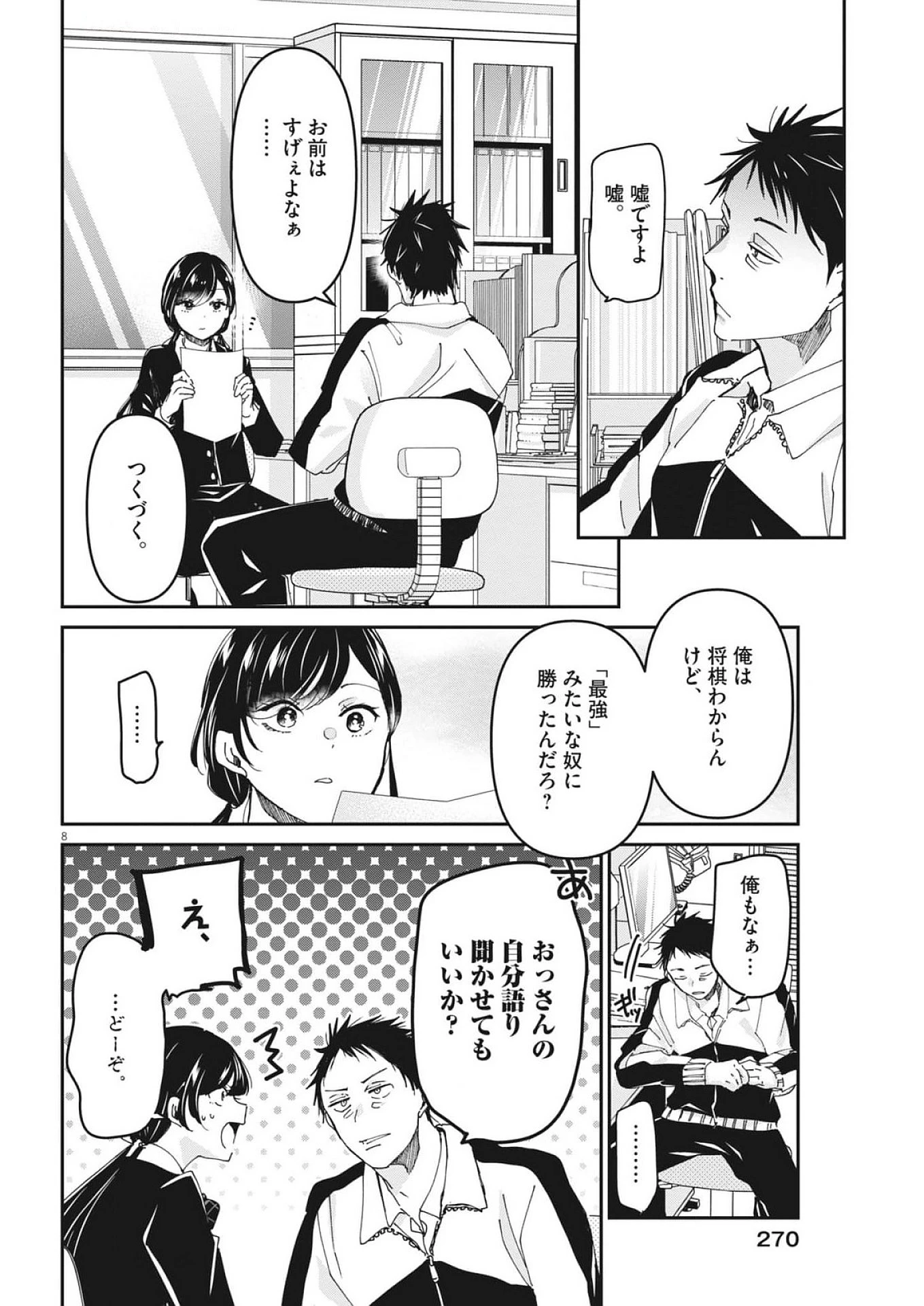 永世乙女の戦い方 第105話 - 8