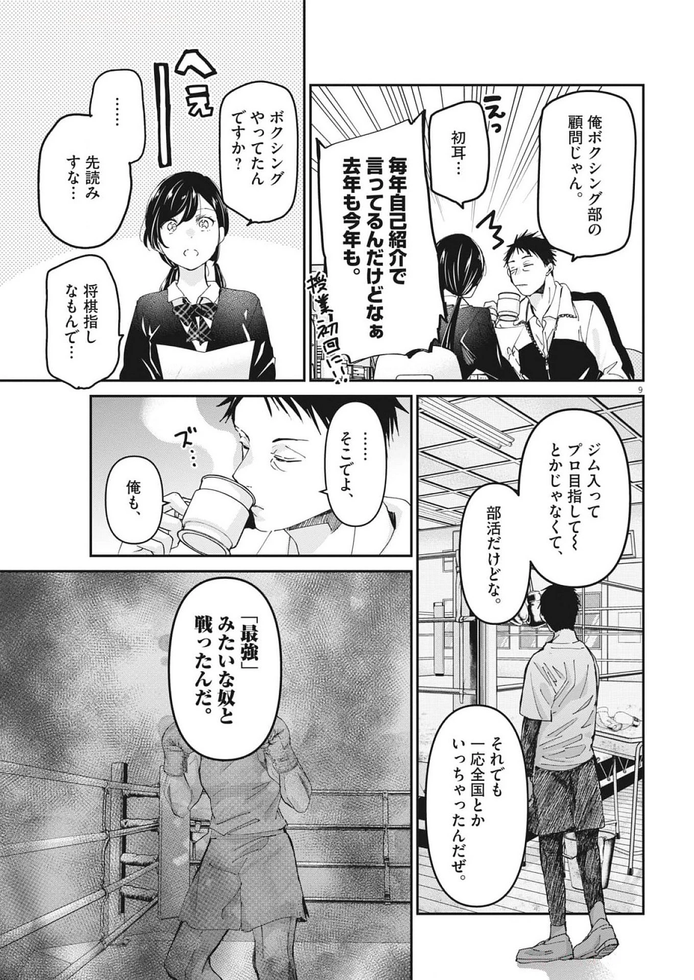 永世乙女の戦い方 第105話 - 9
