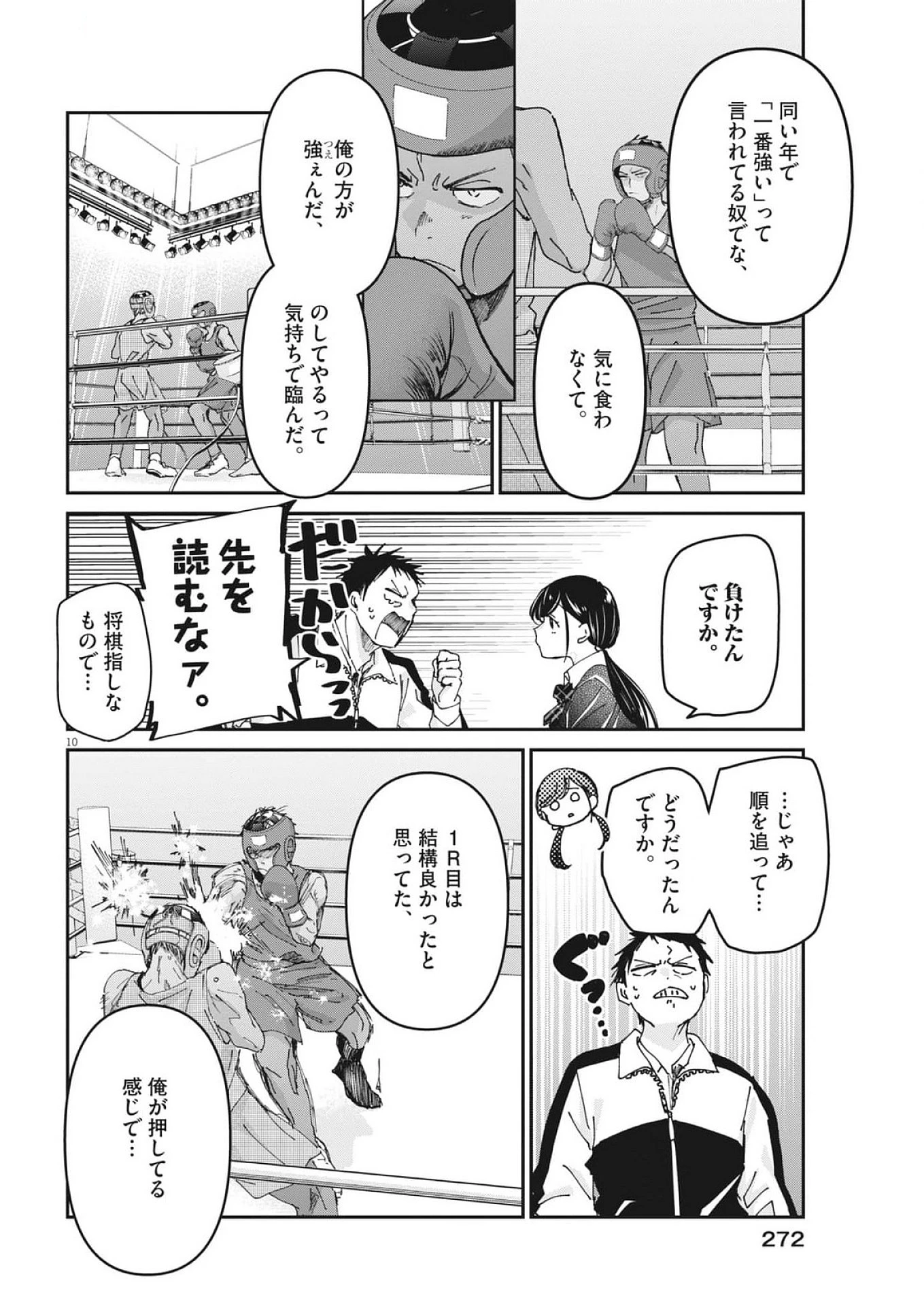 永世乙女の戦い方 第105話 - 10