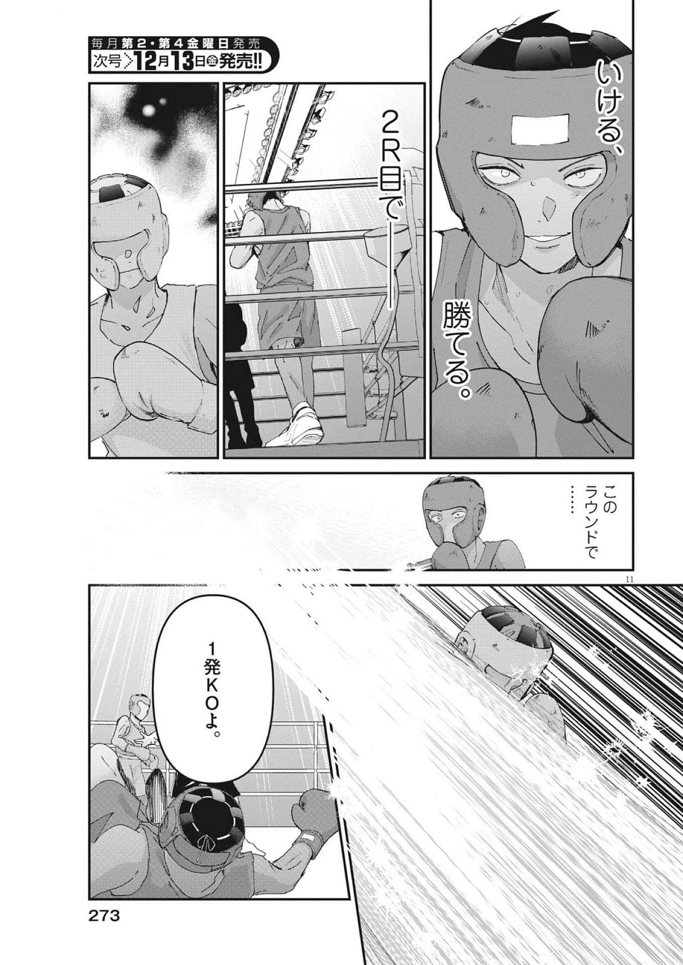 永世乙女の戦い方 第105話 - 11