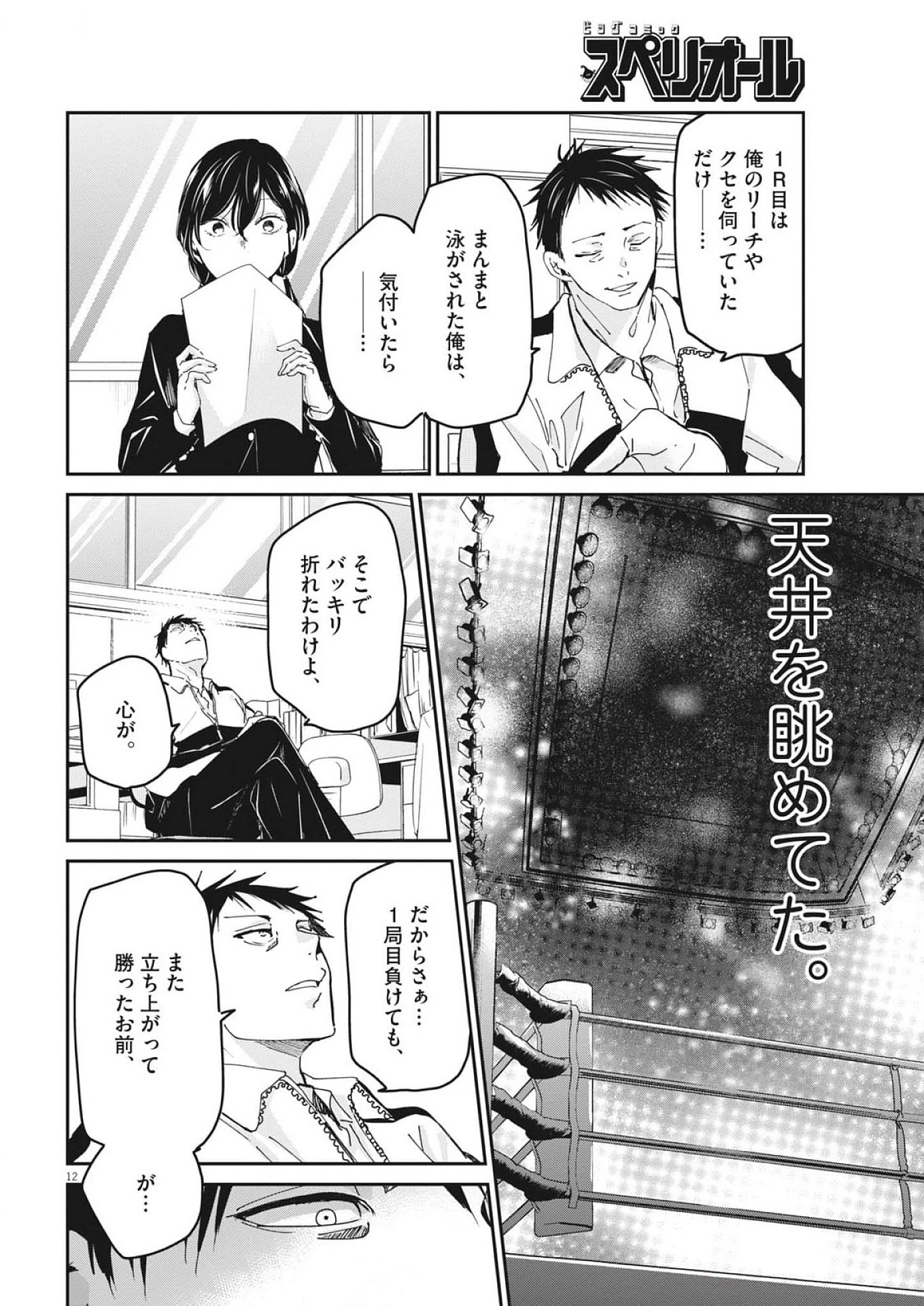 永世乙女の戦い方 第105話 - 12