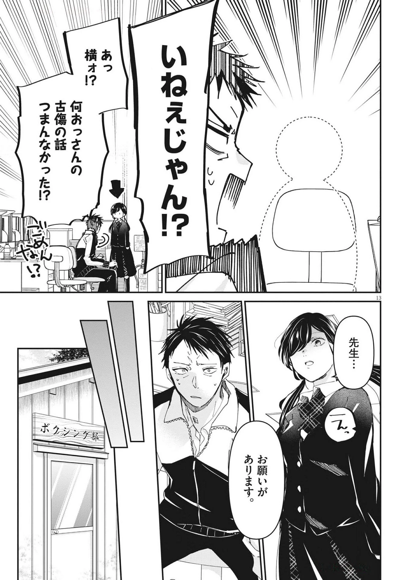 永世乙女の戦い方 第105話 - 13