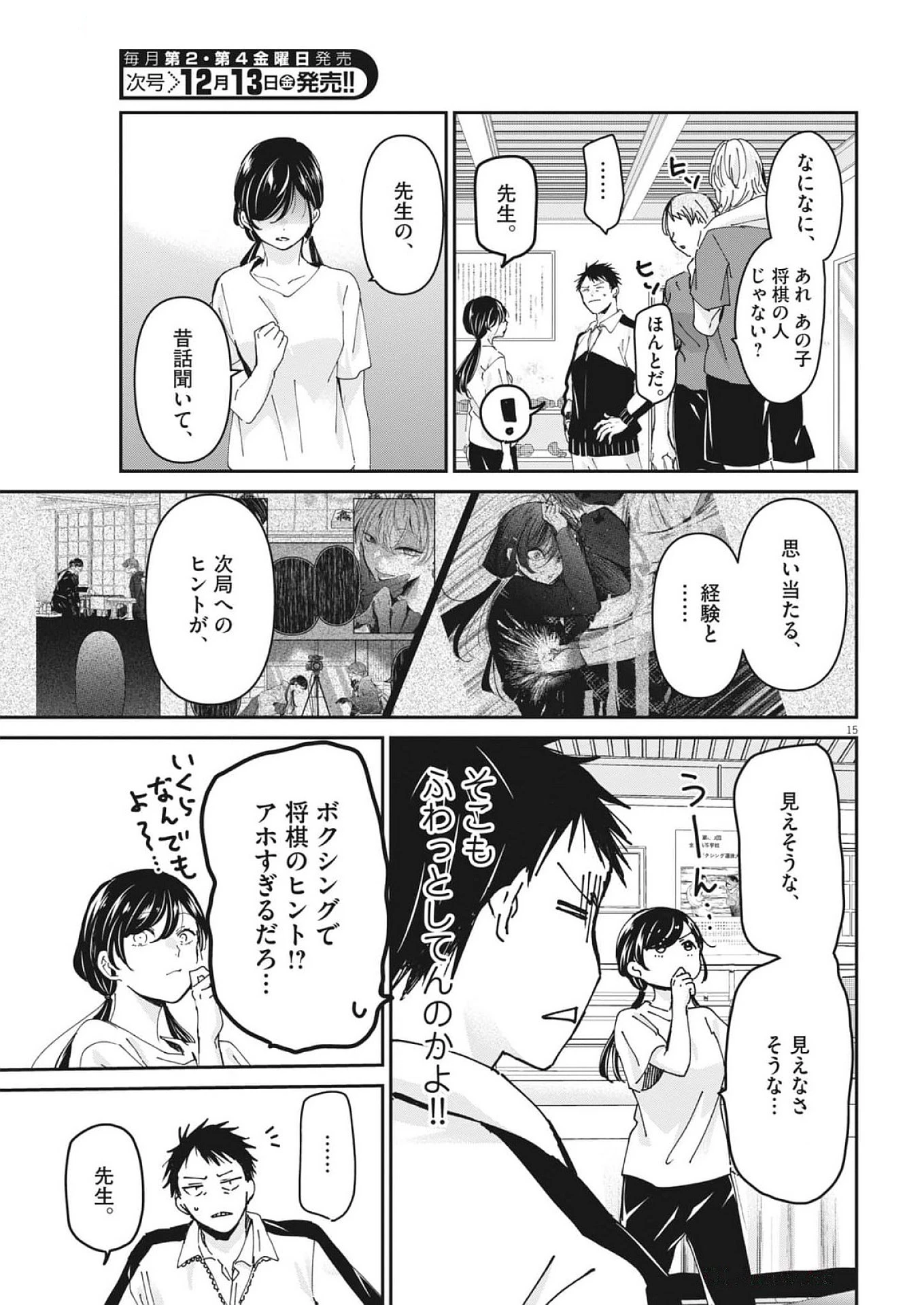永世乙女の戦い方 第105話 - 15