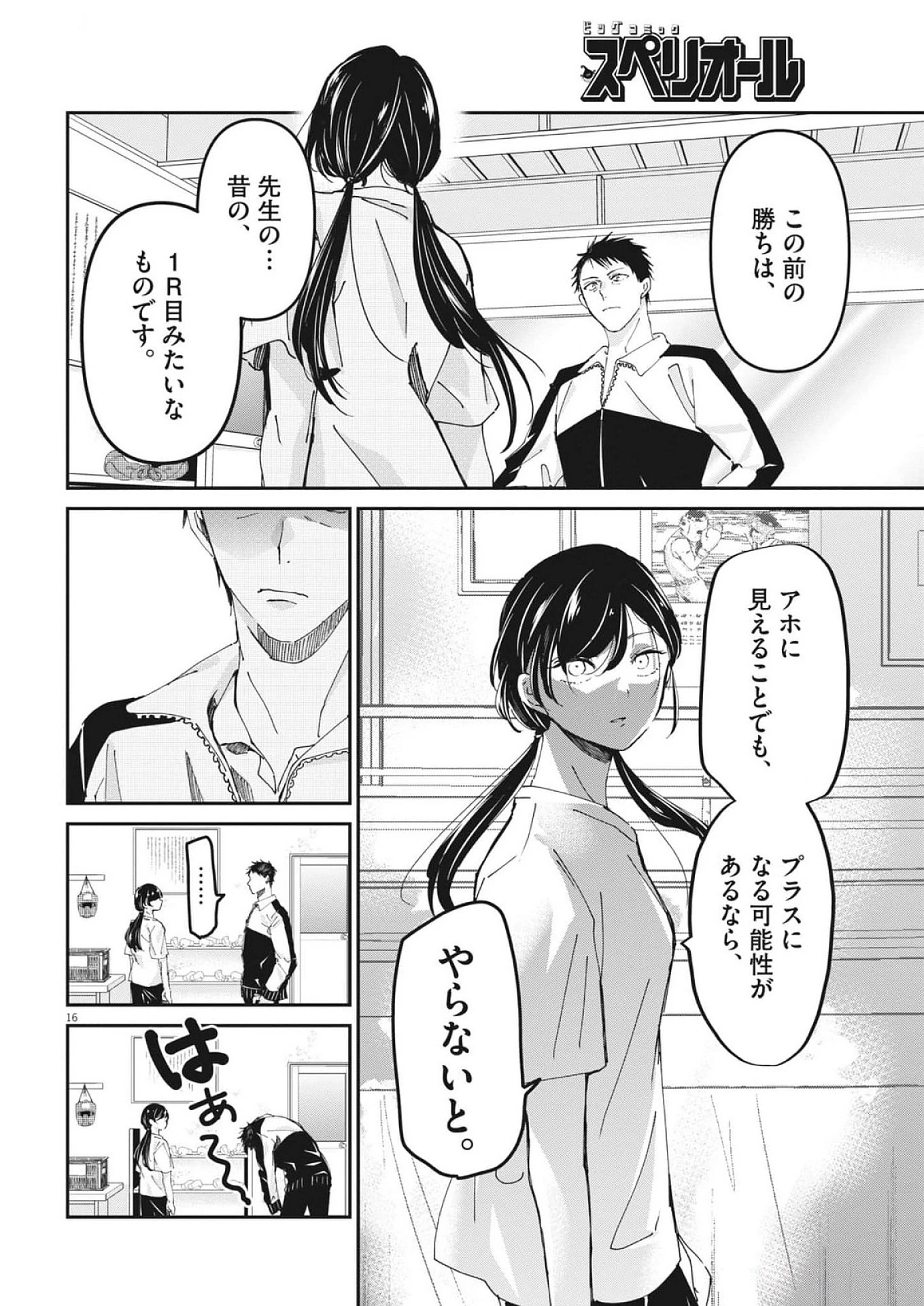 永世乙女の戦い方 第105話 - 16