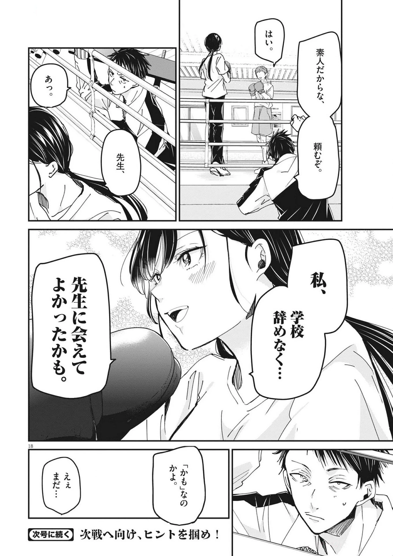 永世乙女の戦い方 第105話 - 18