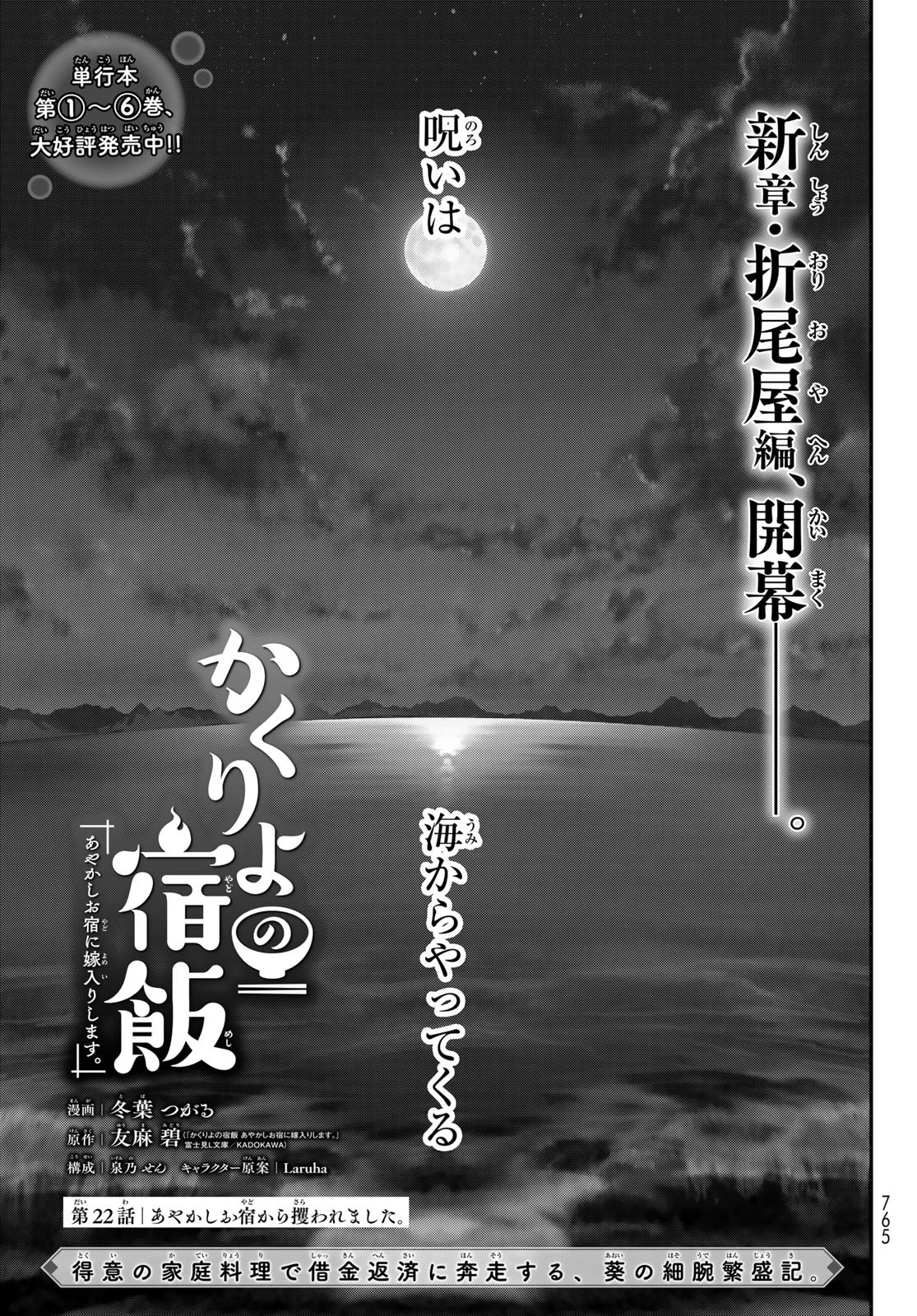 かくりよの宿飯 あやかしお宿に嫁入りします。(冬葉つがる) 第22話 - 1