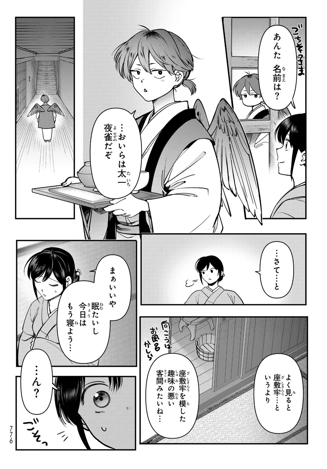 かくりよの宿飯 あやかしお宿に嫁入りします。(冬葉つがる) 第22話 - 12